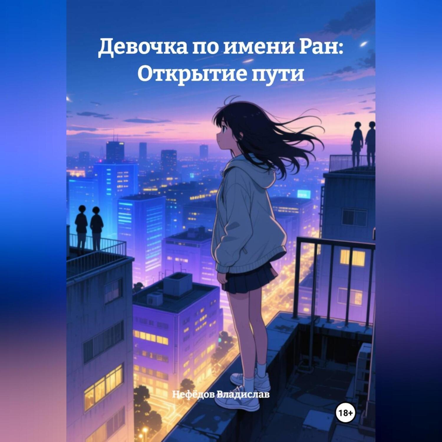 Обложка книги «Девочка по имени Ран: Открытие пути»