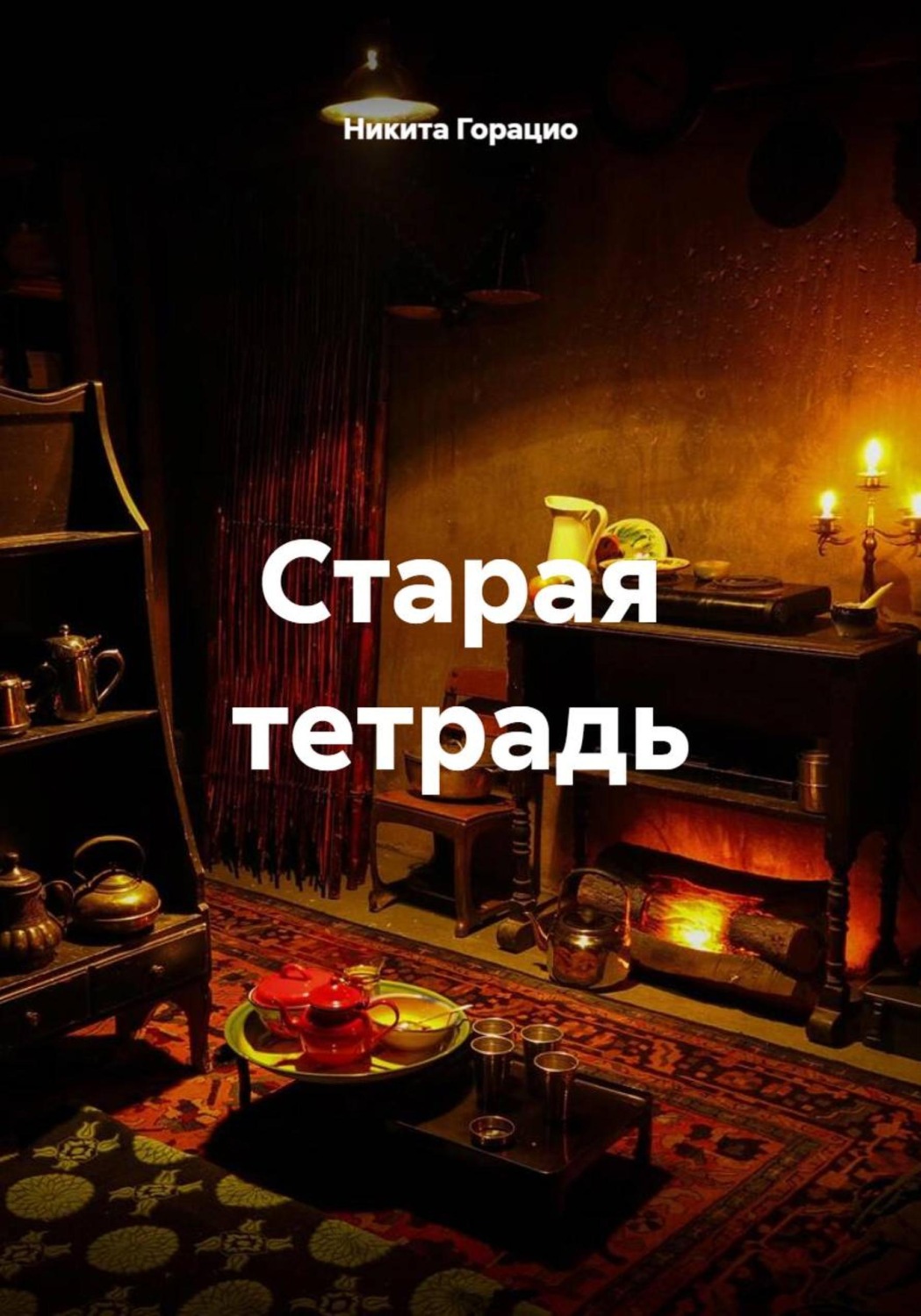 Обложка книги «Старая тетрадь»