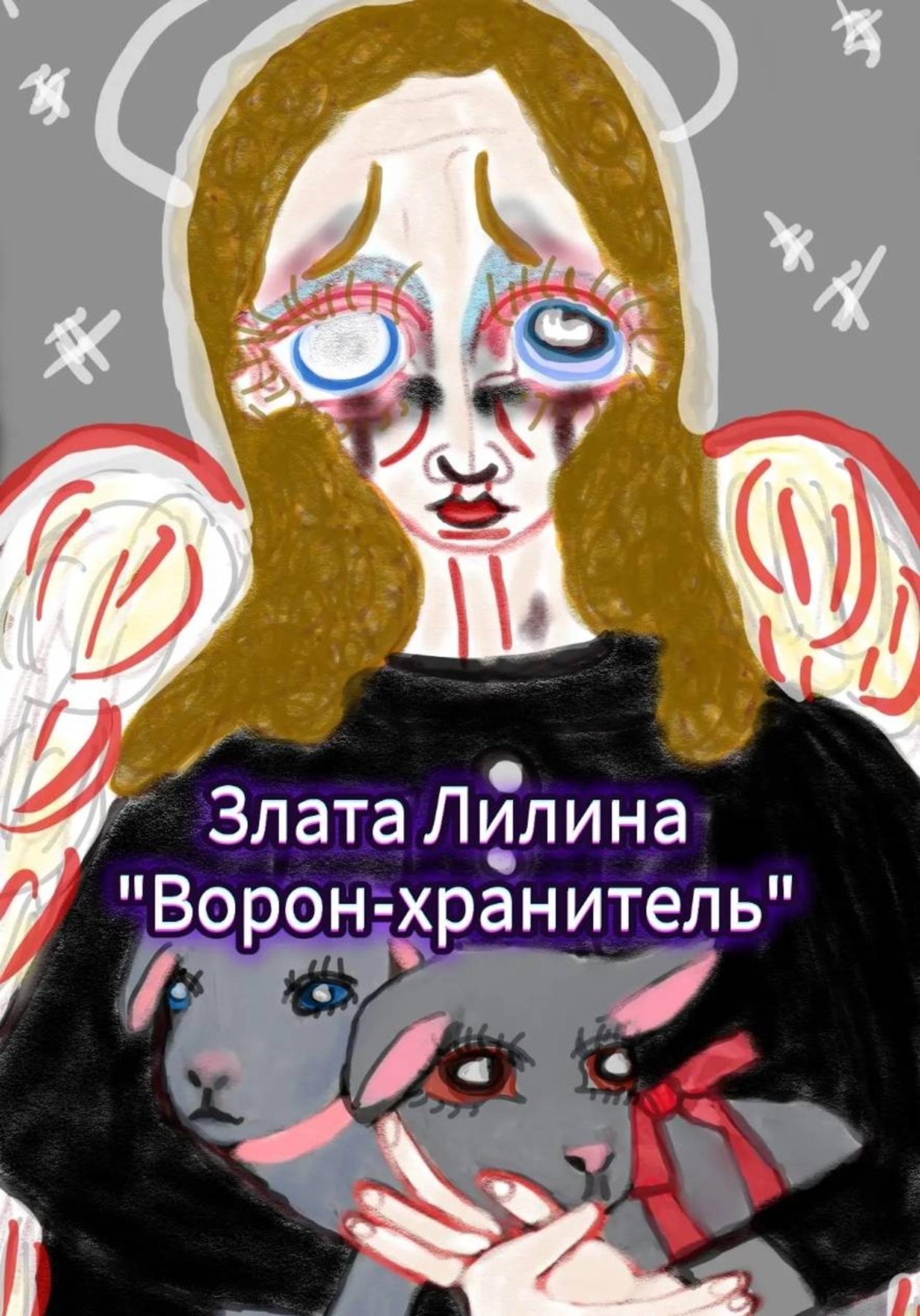 Обложка книги «Ворон – хранитель»