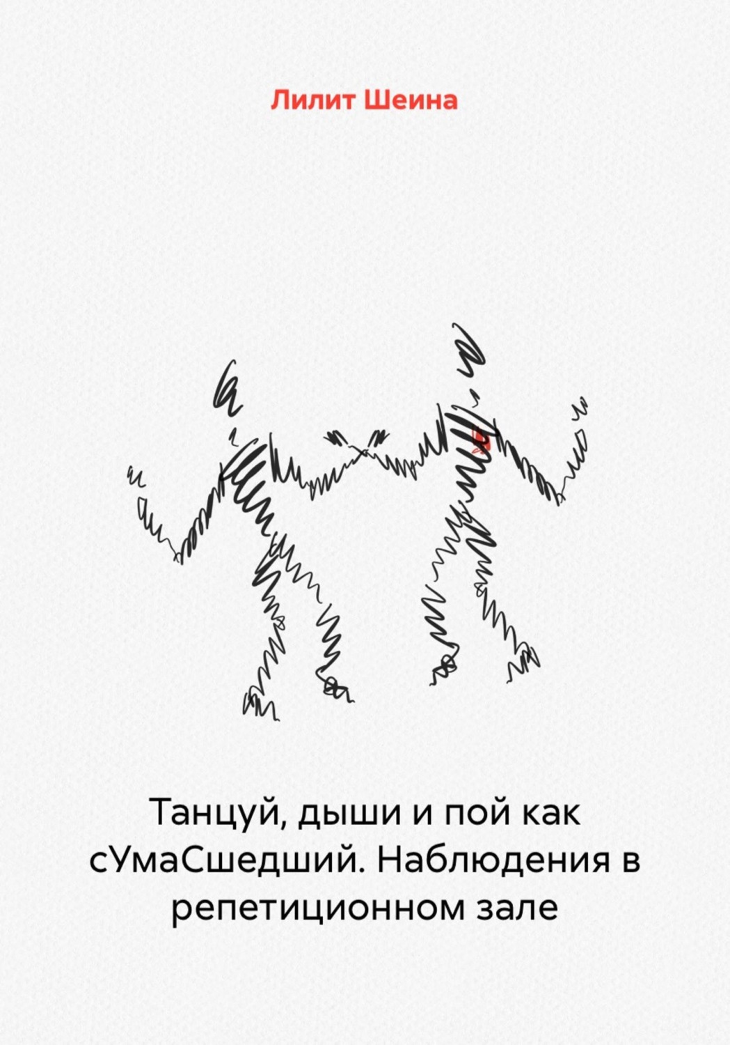 Обложка книги «Танцуй, дыши и пой как сУмаСшедший. Наблюдения в репетиционном зале»