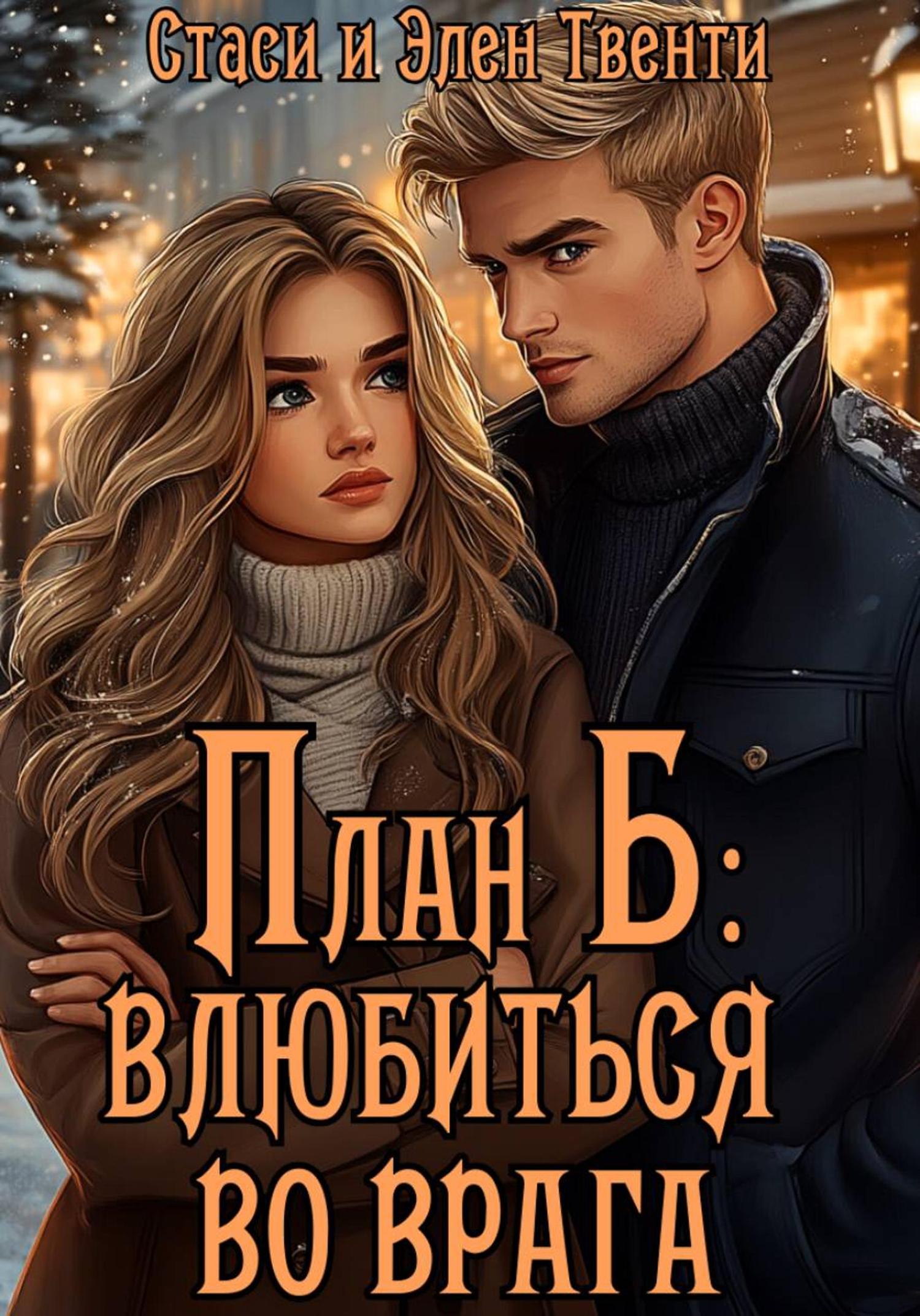 Обложка книги «План Б: влюбиться во врага»