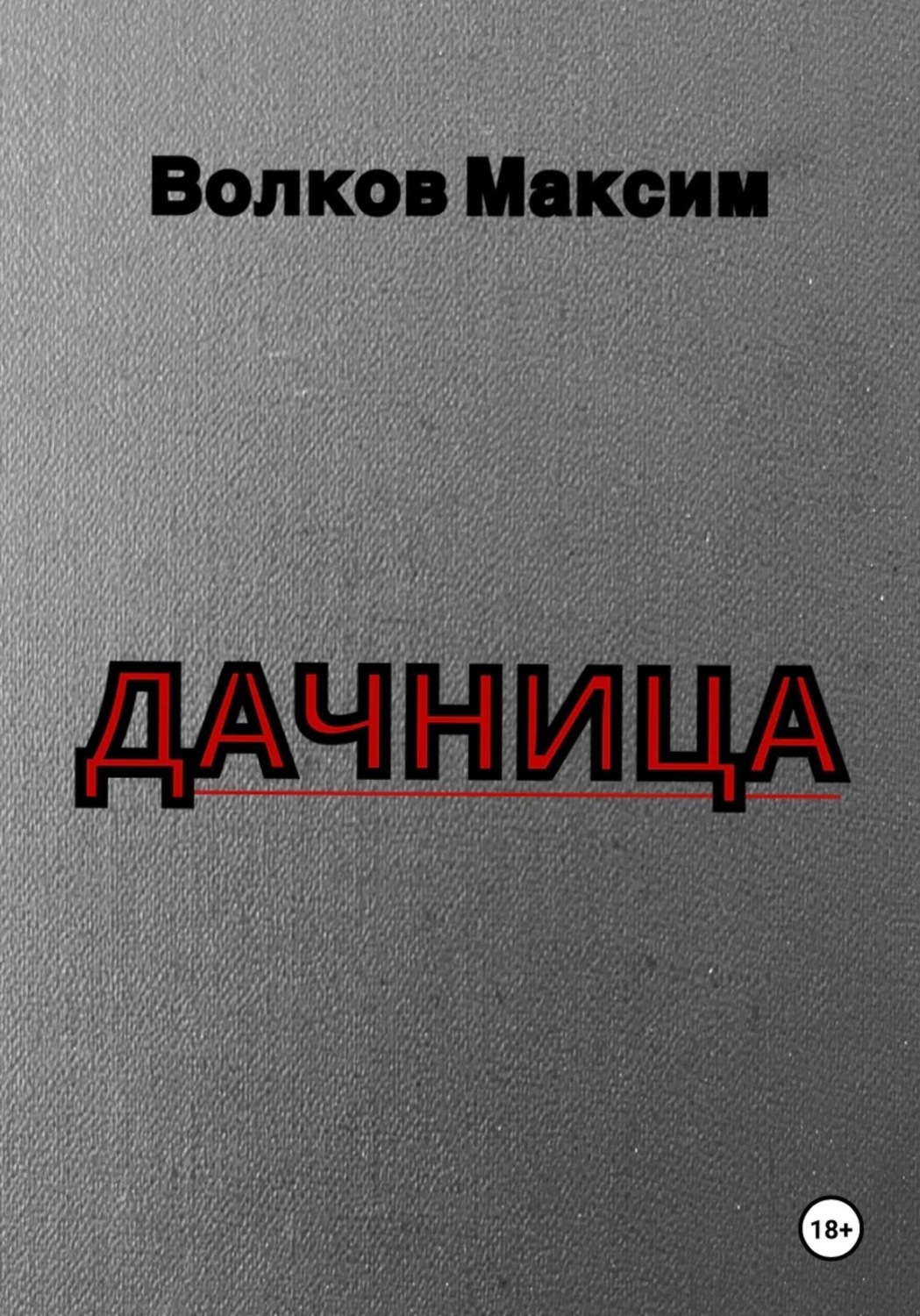 Обложка книги «Дачница»