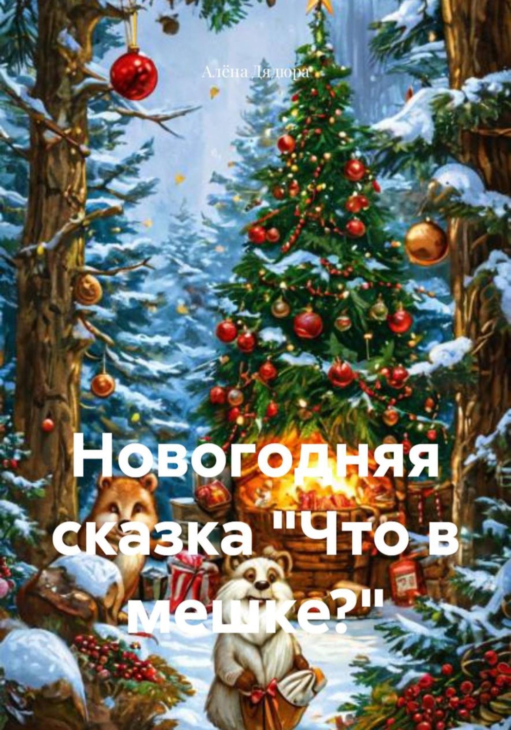Обложка книги «Новогодняя сказка «Что в мешке?»»