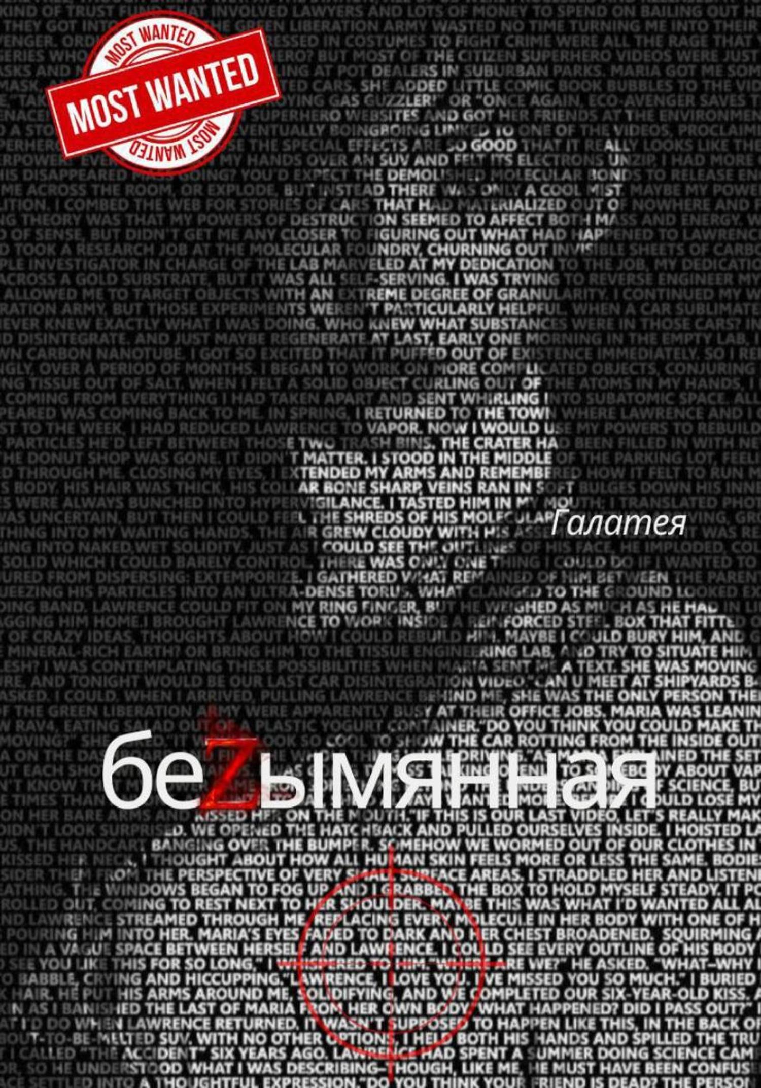 Обложка книги «Безымянная»