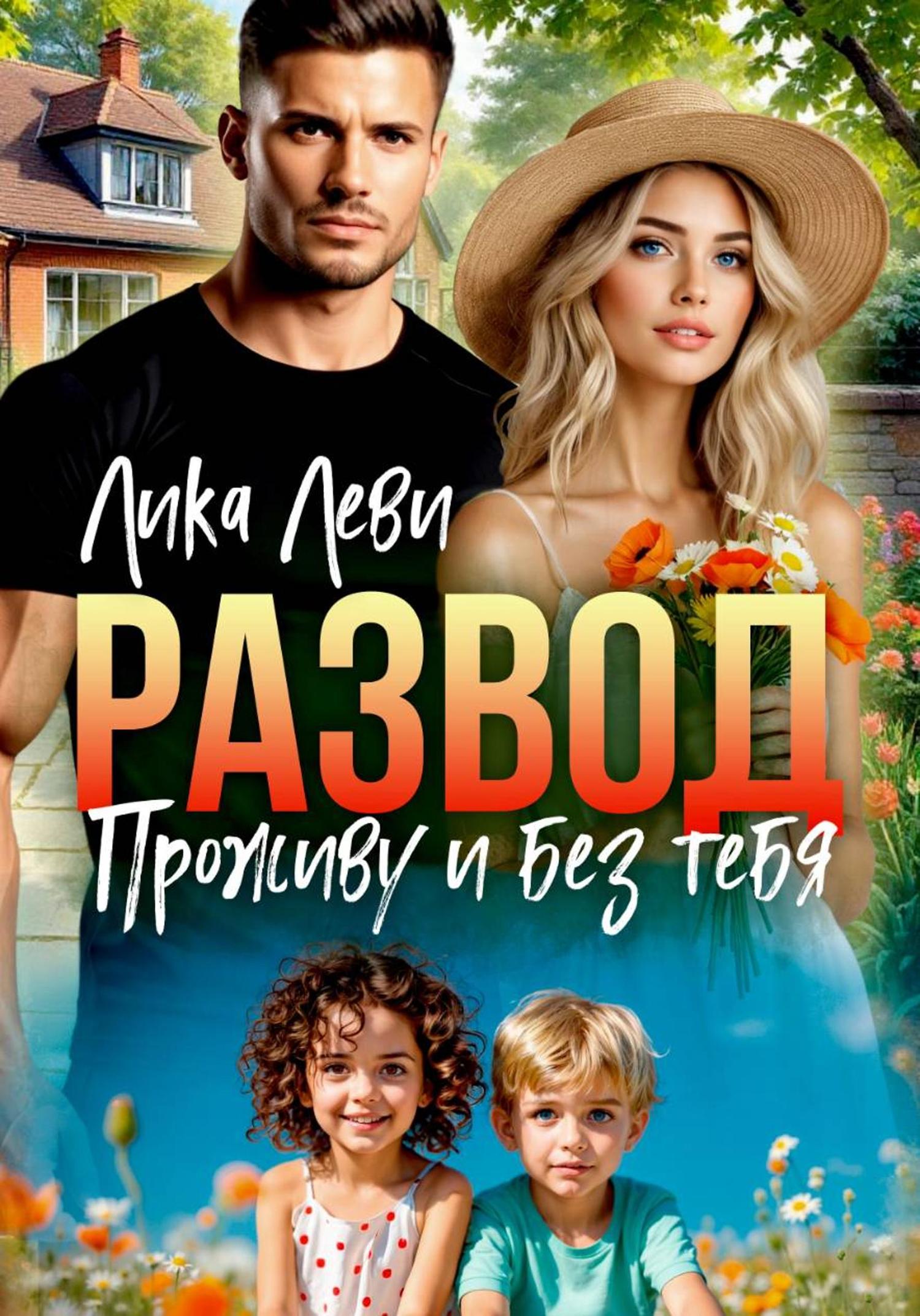 Обложка книги «Развод. Проживу и без тебя»