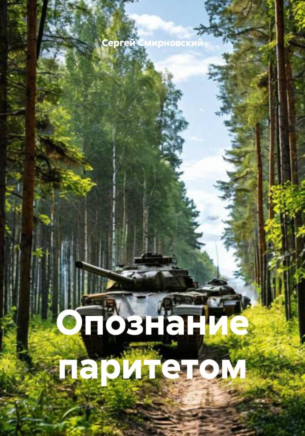 Обложка книги «Опознание паритетом»