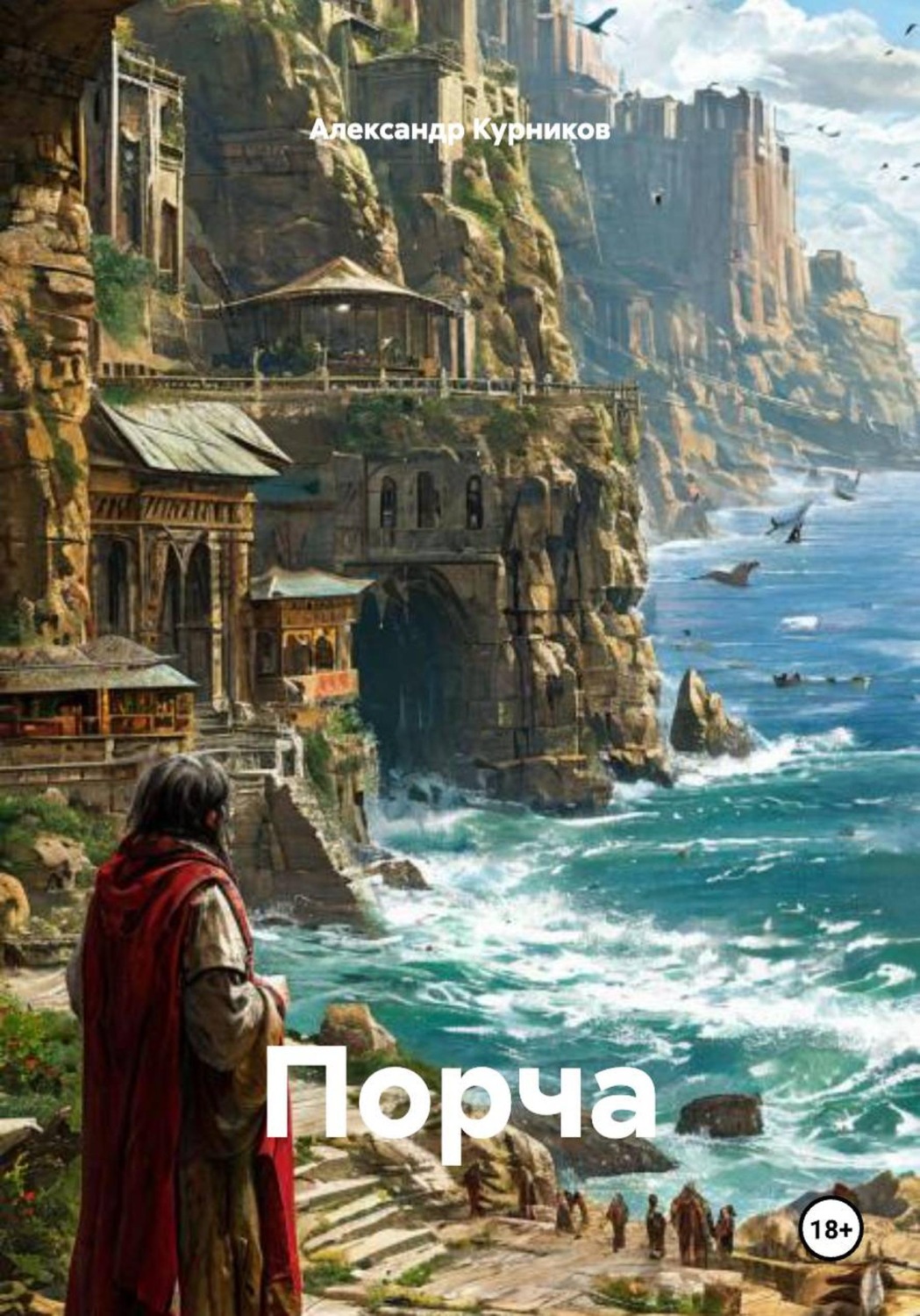 Обложка книги «Порча»