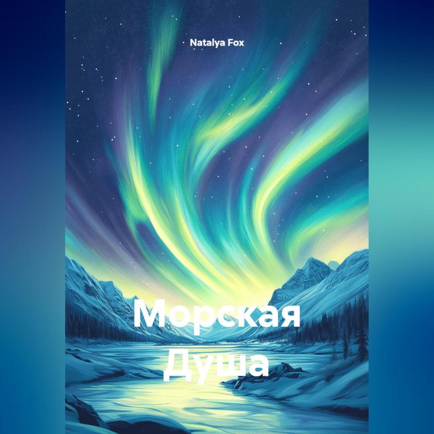 Обложка книги «Морская Душа»