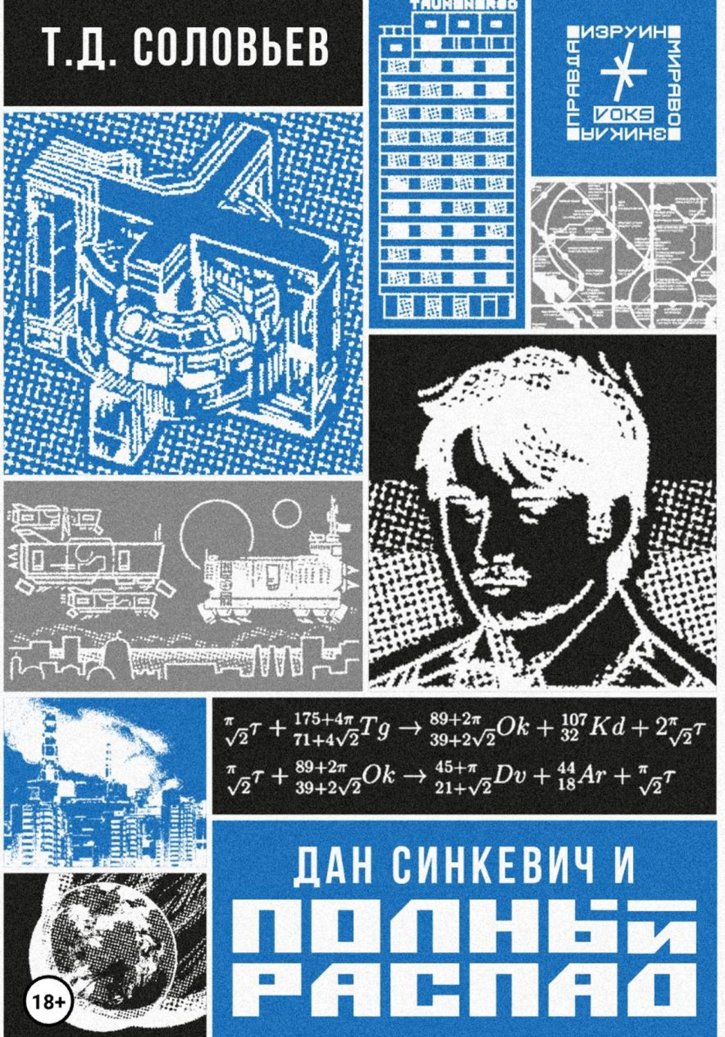 Обложка книги «Дан Синкевич и полный распад»