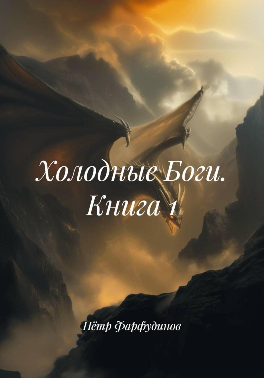 Обложка книги «Холодные Боги. Книга 1»