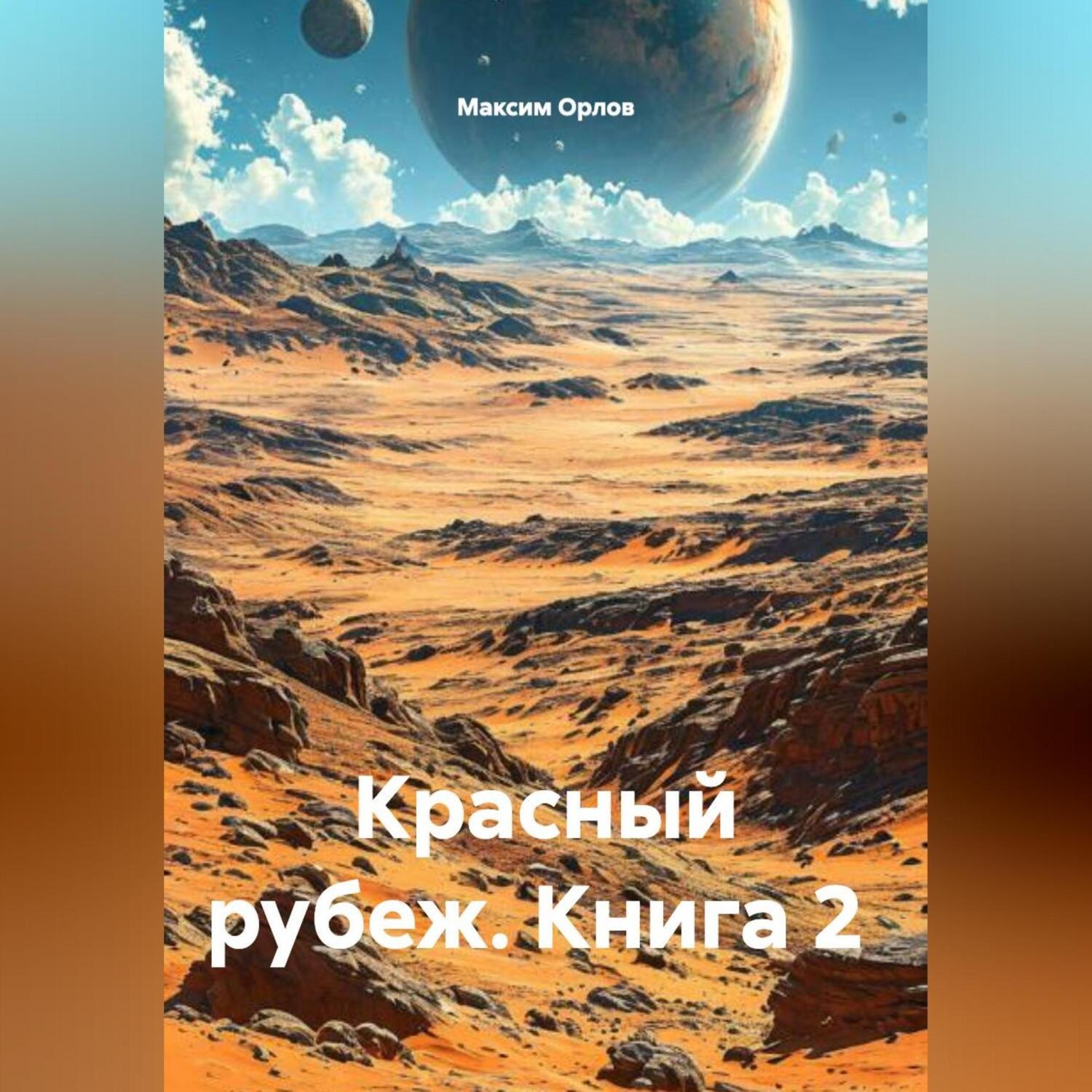 Обложка книги «Книга 2 Красный рубеж»
