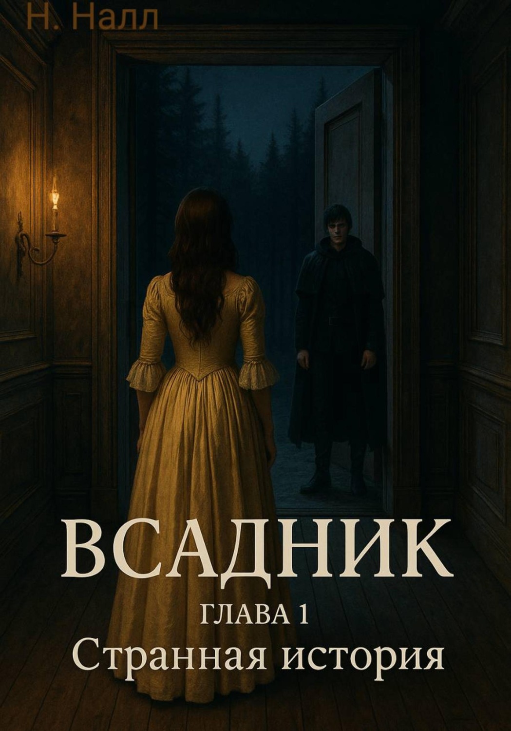 Обложка книги «Всадник. Глава 1. Странная история»