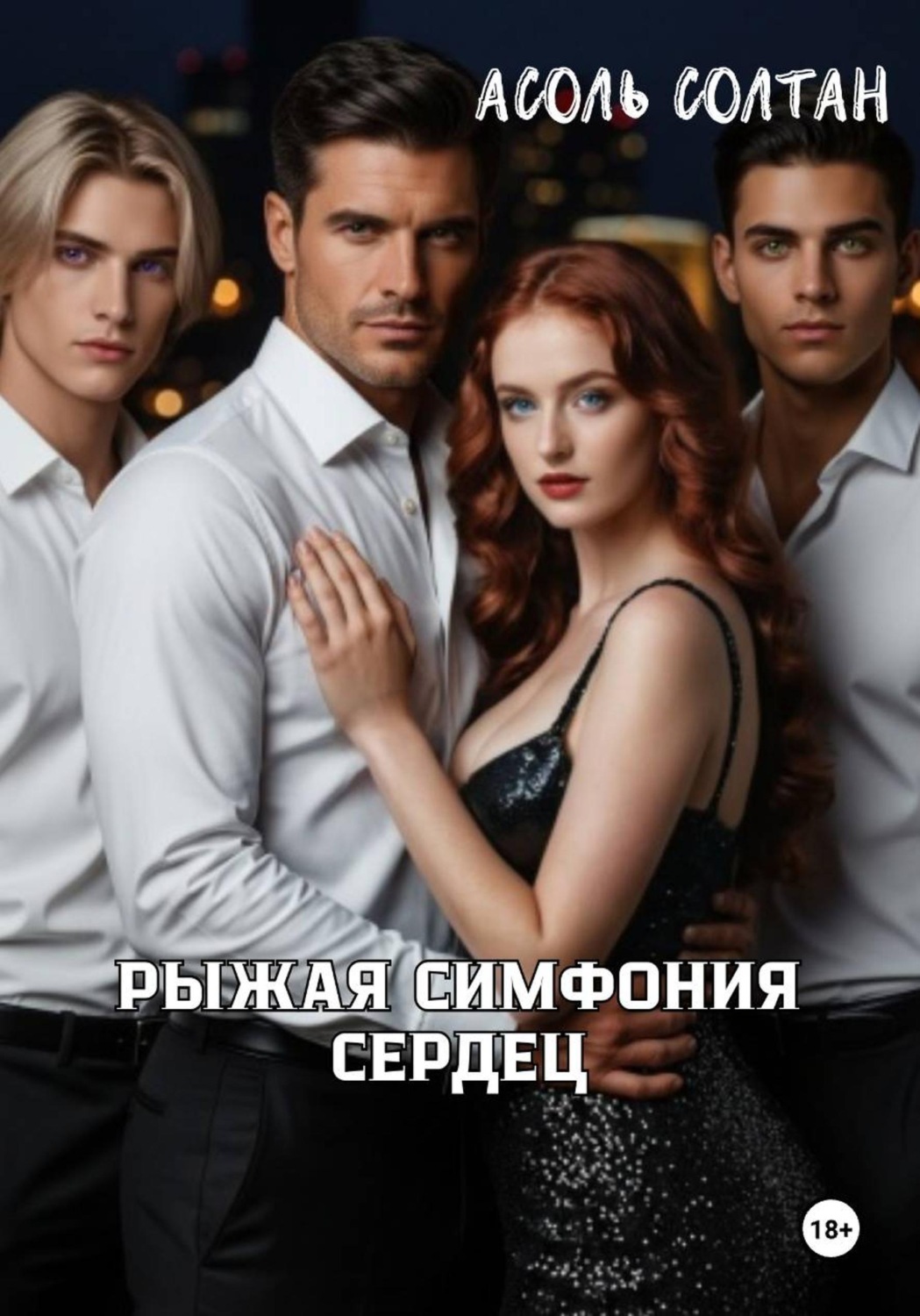 Обложка книги «Рыжая симфония сердец»