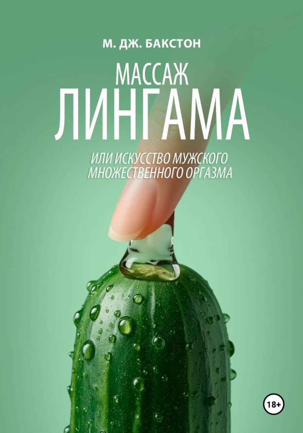Обложка книги «Массаж лингама, или Искусство мужского множественного оргазма»