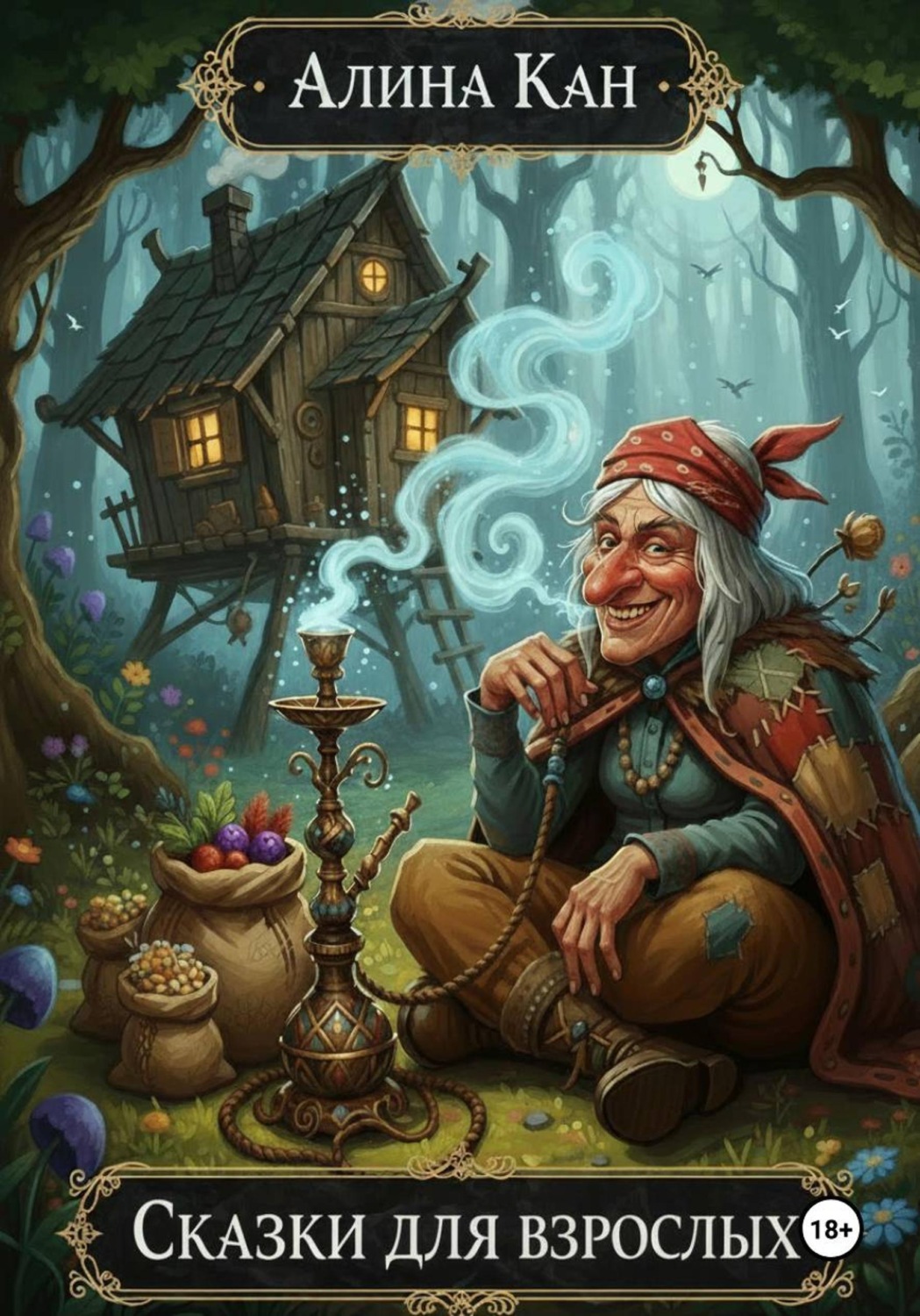 Обложка книги «Сказки для взрослых»
