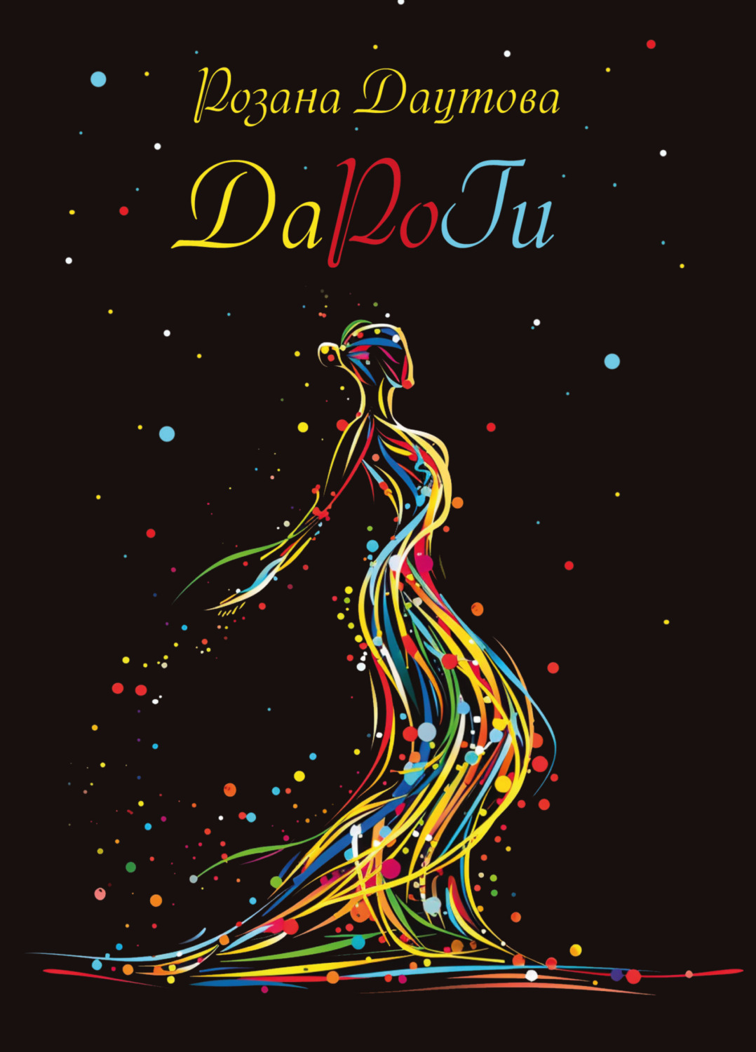 Обложка книги «ДаРоГи»