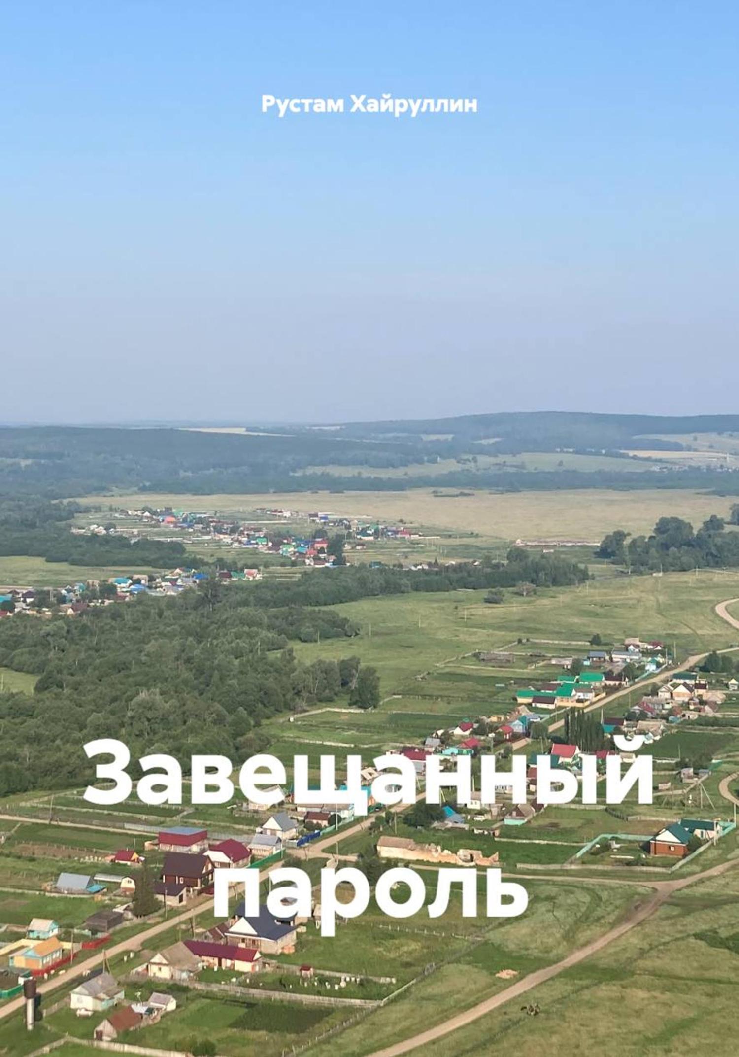 Обложка книги «Завещанный пароль»