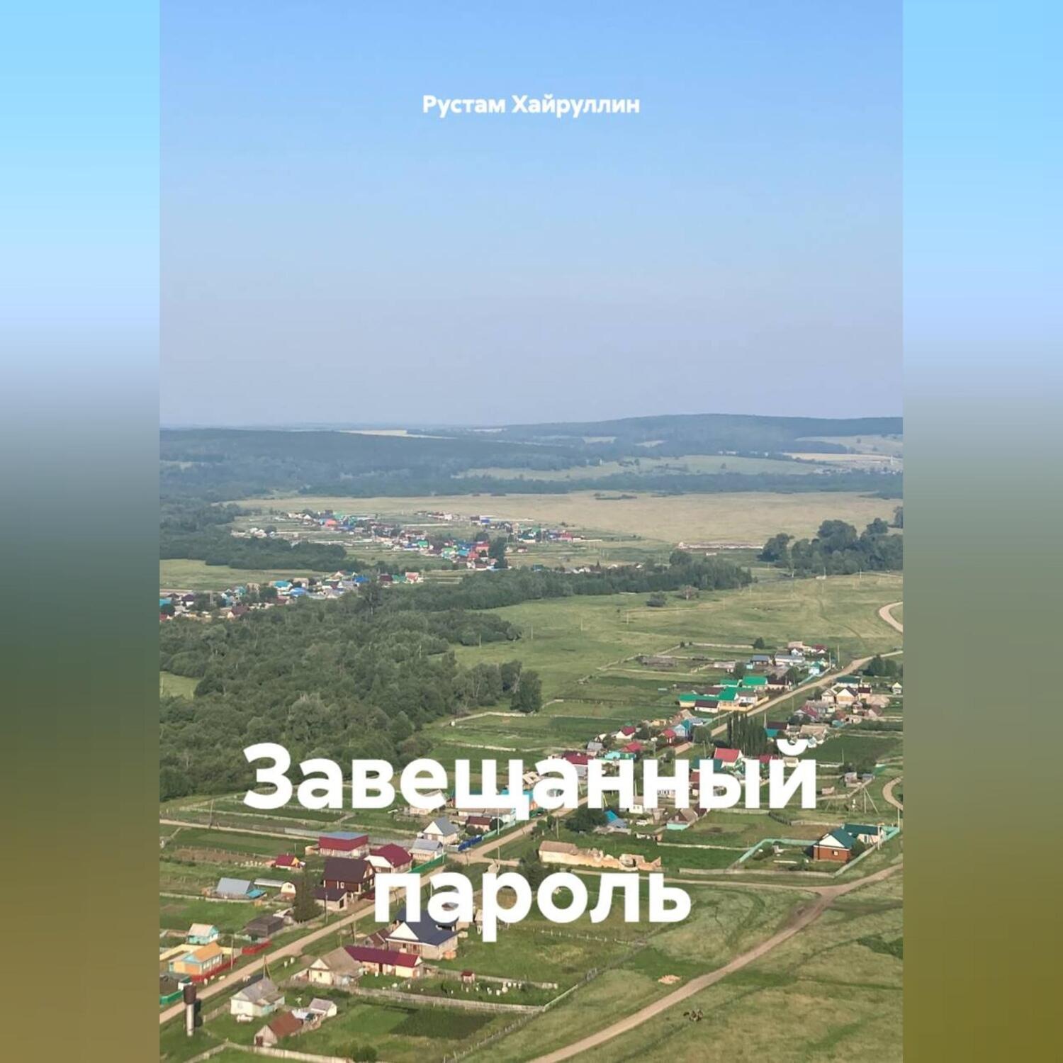 Обложка книги «Завещанный пароль»