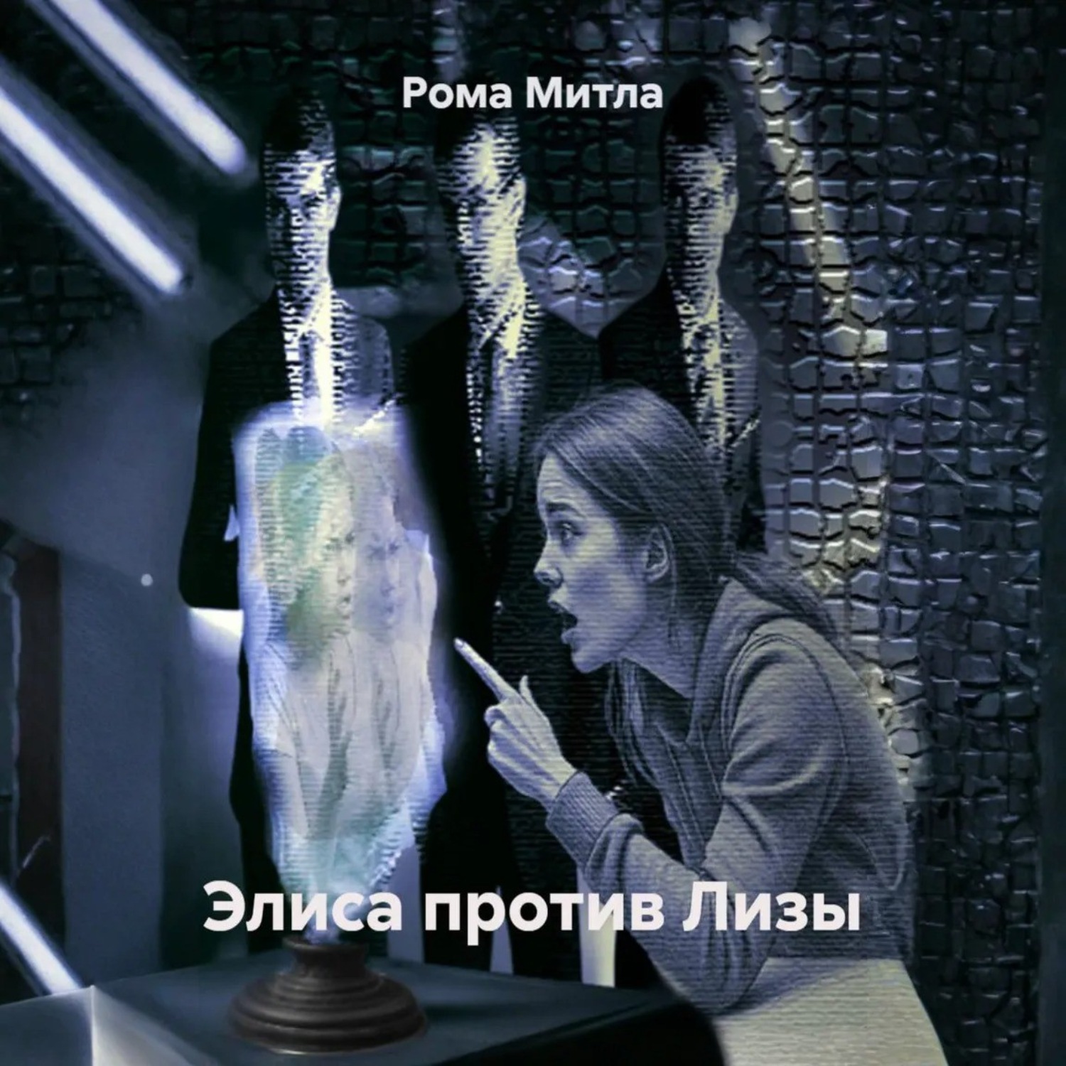 Обложка книги «Элиса против Лизы»