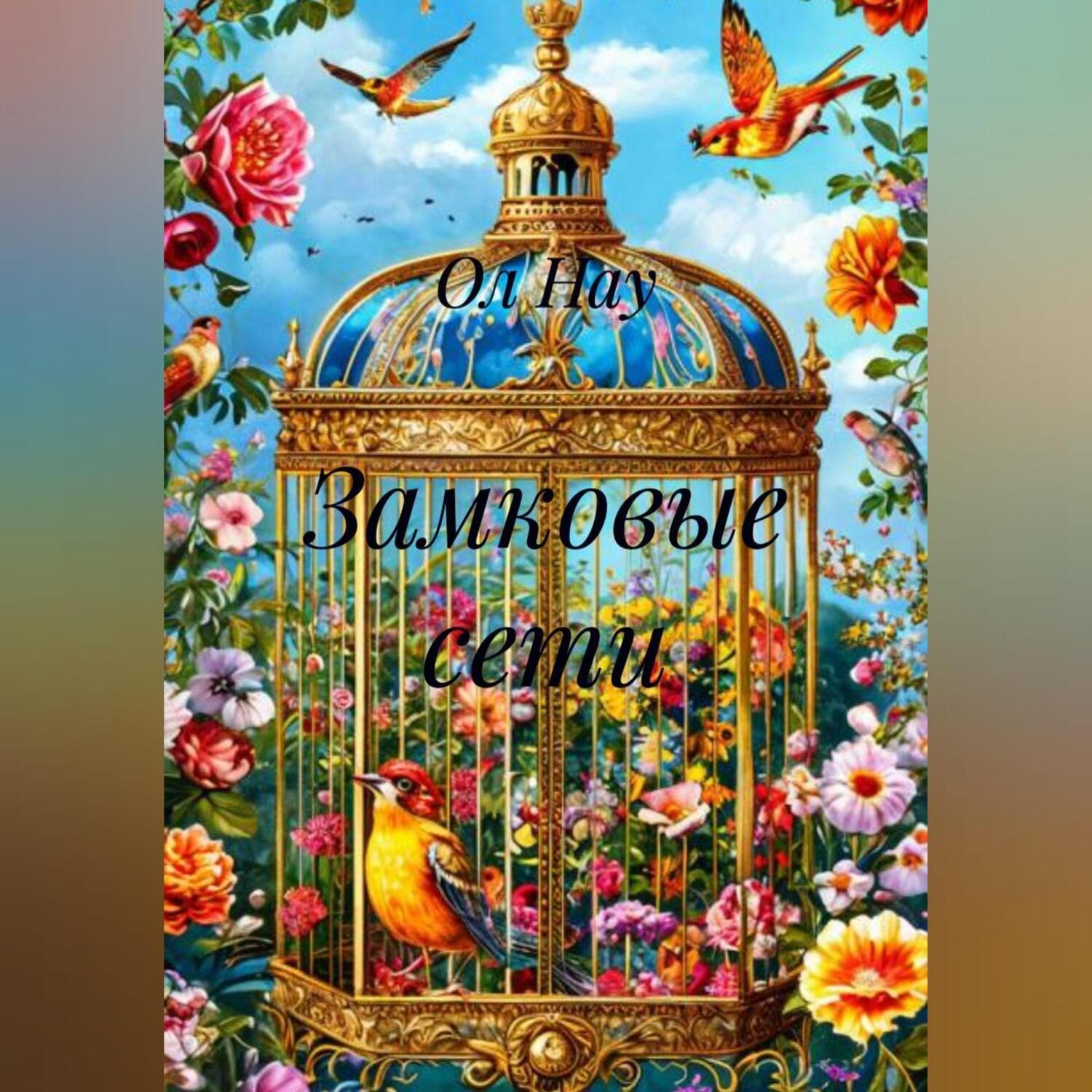 Обложка книги «Замковые сети»
