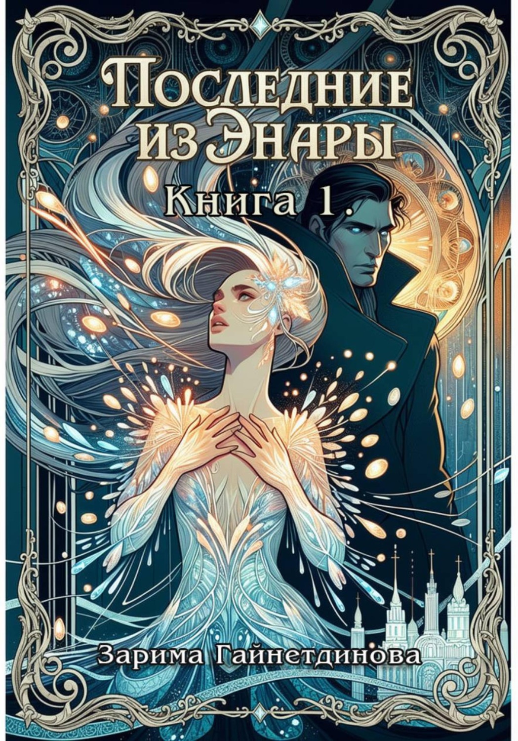 Обложка книги «Последние из Энары. Книга 1»