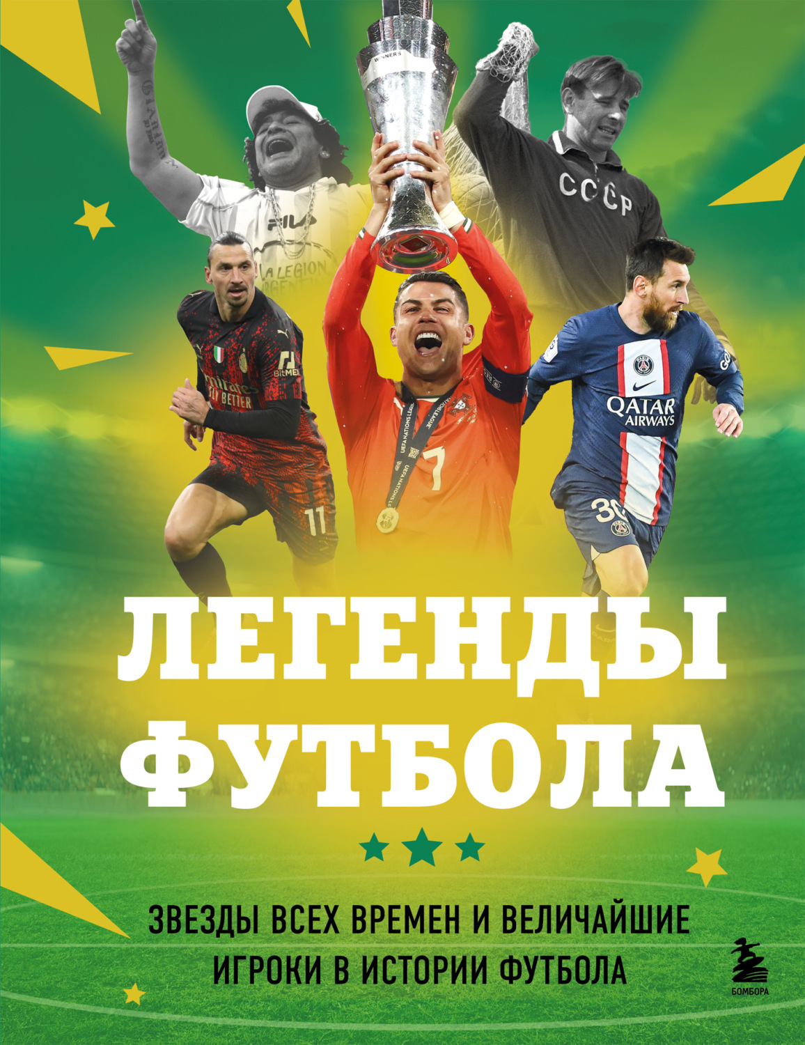 Обложка книги «Легенды футбола. Звезды всех времен и величайшие игроки в истории футбола»
