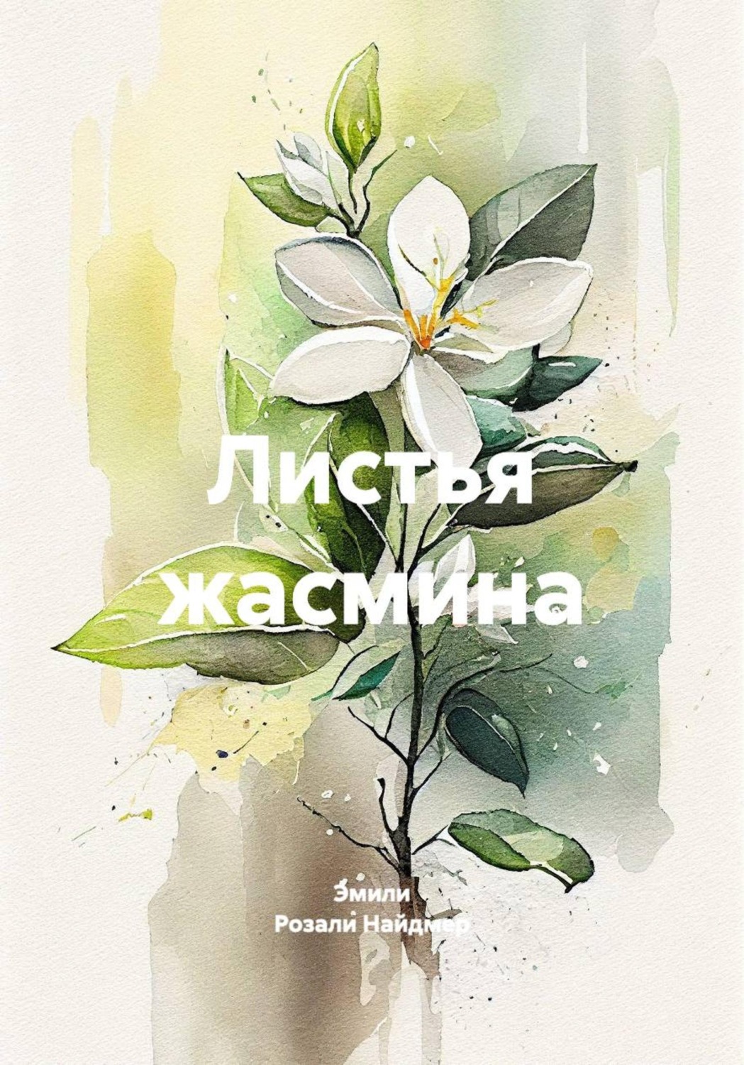 Обложка книги «Листья жасмина»