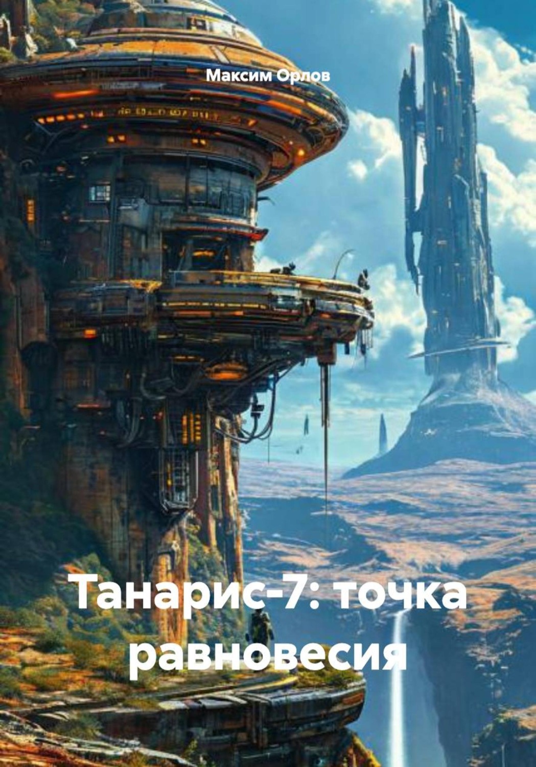 Обложка книги «Танарис‑7: точка равновесия»