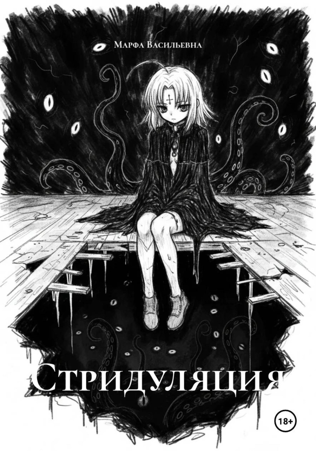 Обложка книги «Стридуляция»