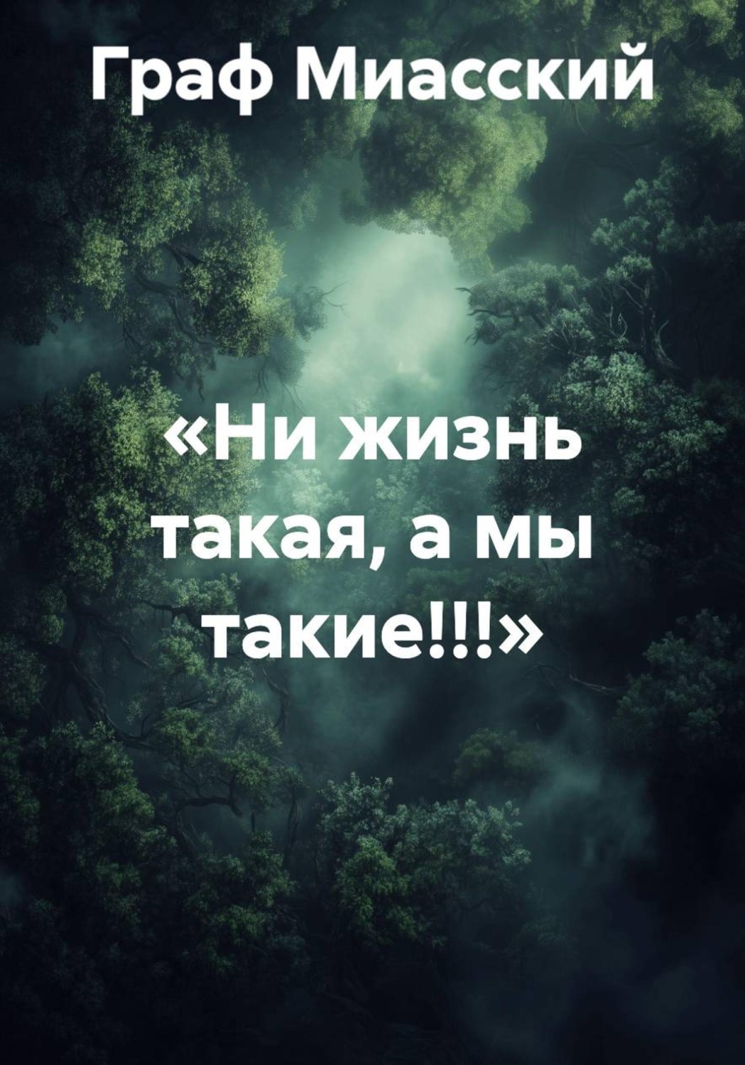 Обложка книги ««Ни жизнь такая, а мы такие!!!»»