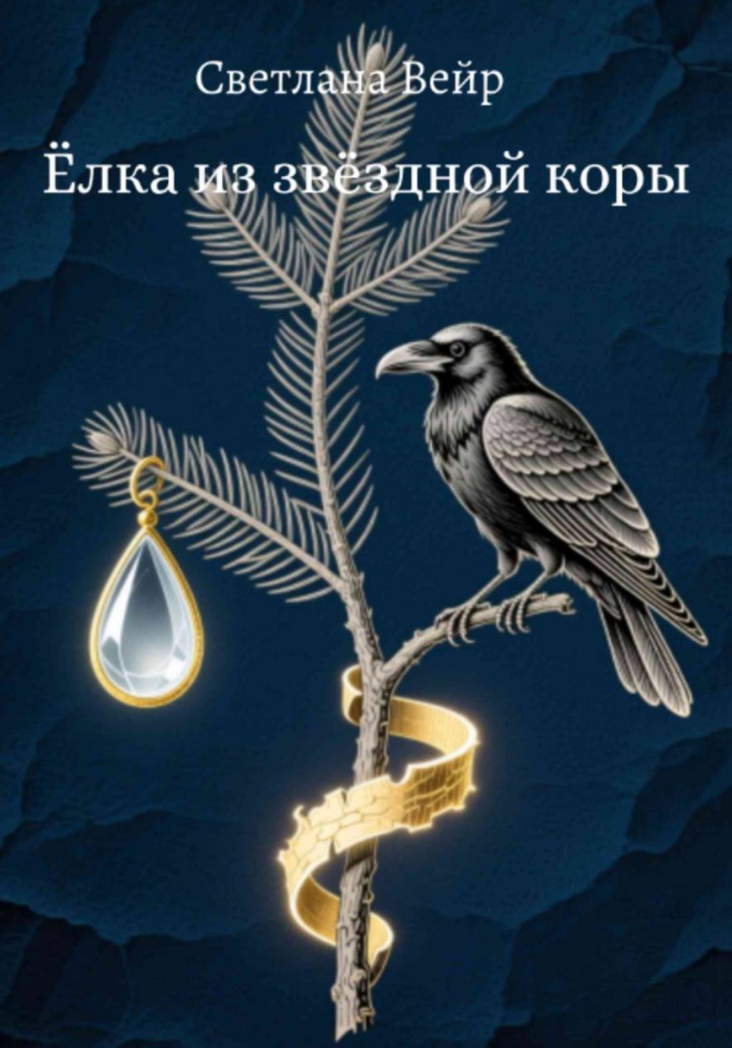 Обложка книги «Ёлка из звёздной коры»