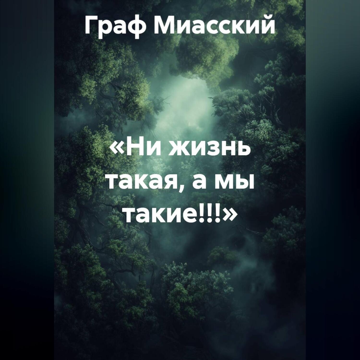 Обложка книги ««НИ ЖИЗНЬ ТАКАЯ, А МЫ ТАКИЕ!!!»»