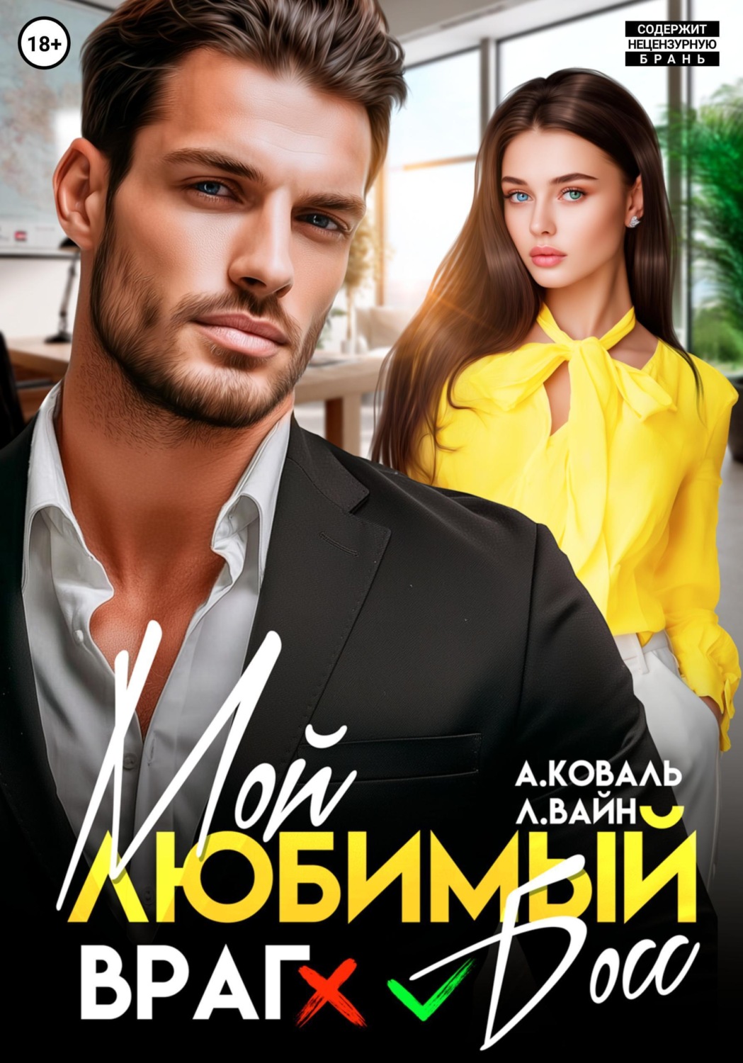 Обложка книги «Мой любимый (враг) босс»