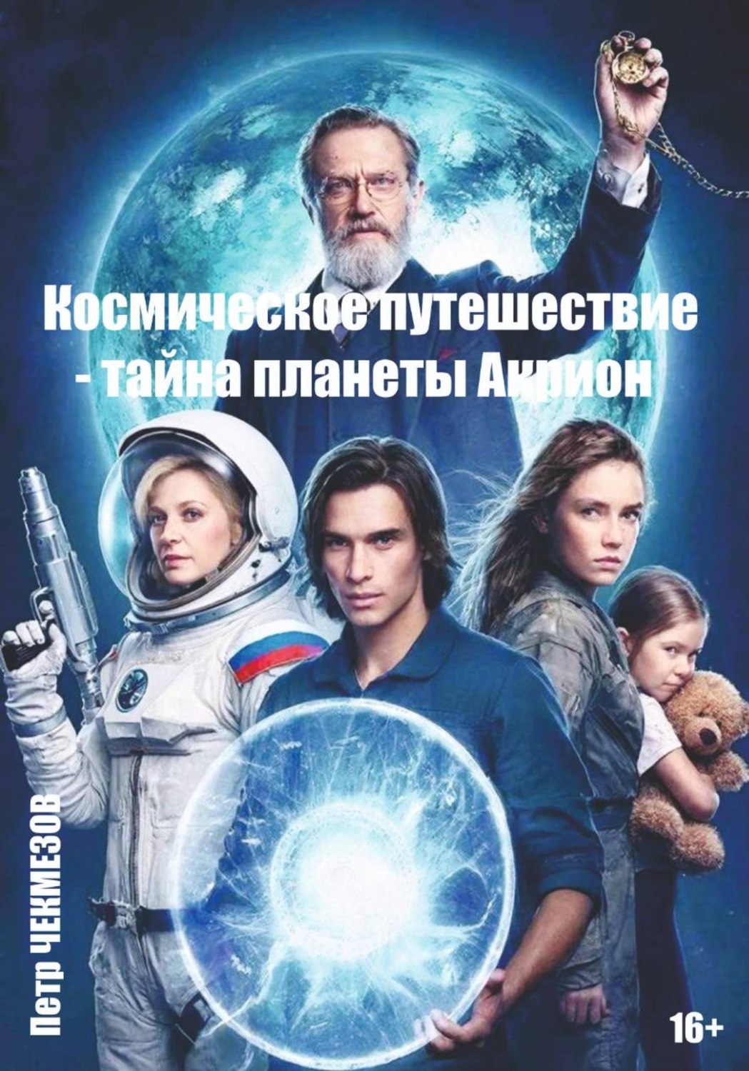 Обложка книги «Космическое путешествие – тайна планеты Акрион»