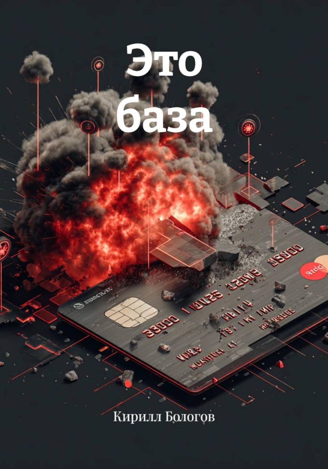 Обложка книги «Это база»