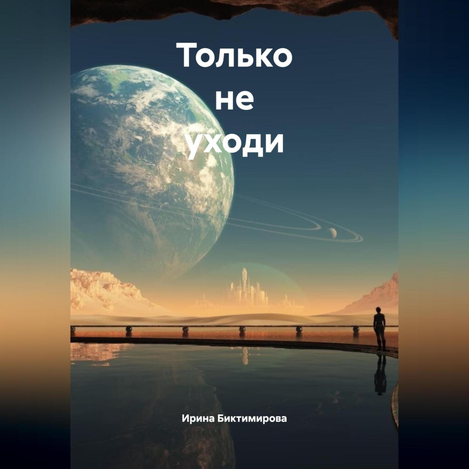 Обложка книги «Только не уходи»
