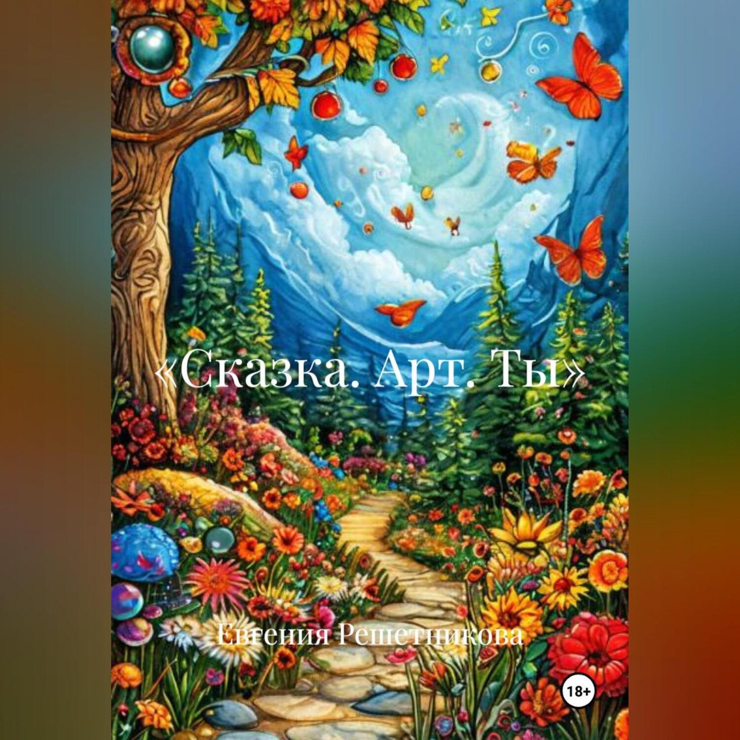 Обложка книги ««Сказка. Арт. Ты»»