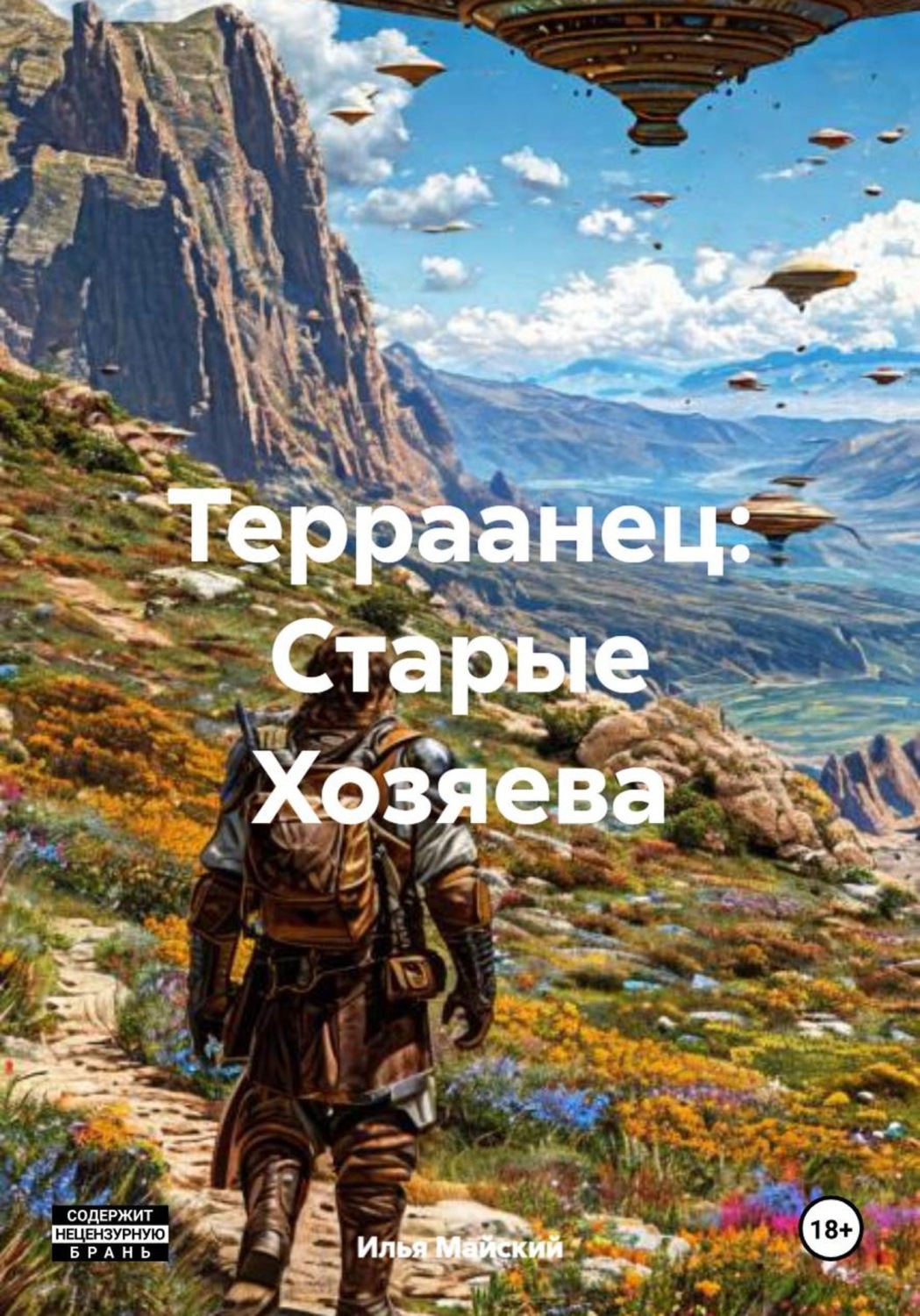 Обложка книги «Терраанец: Старые Хозяева»