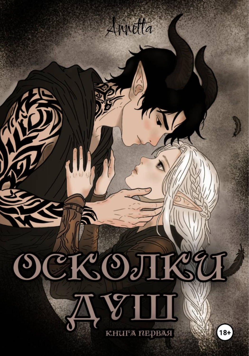 Обложка книги «Осколки душ. Книга первая»