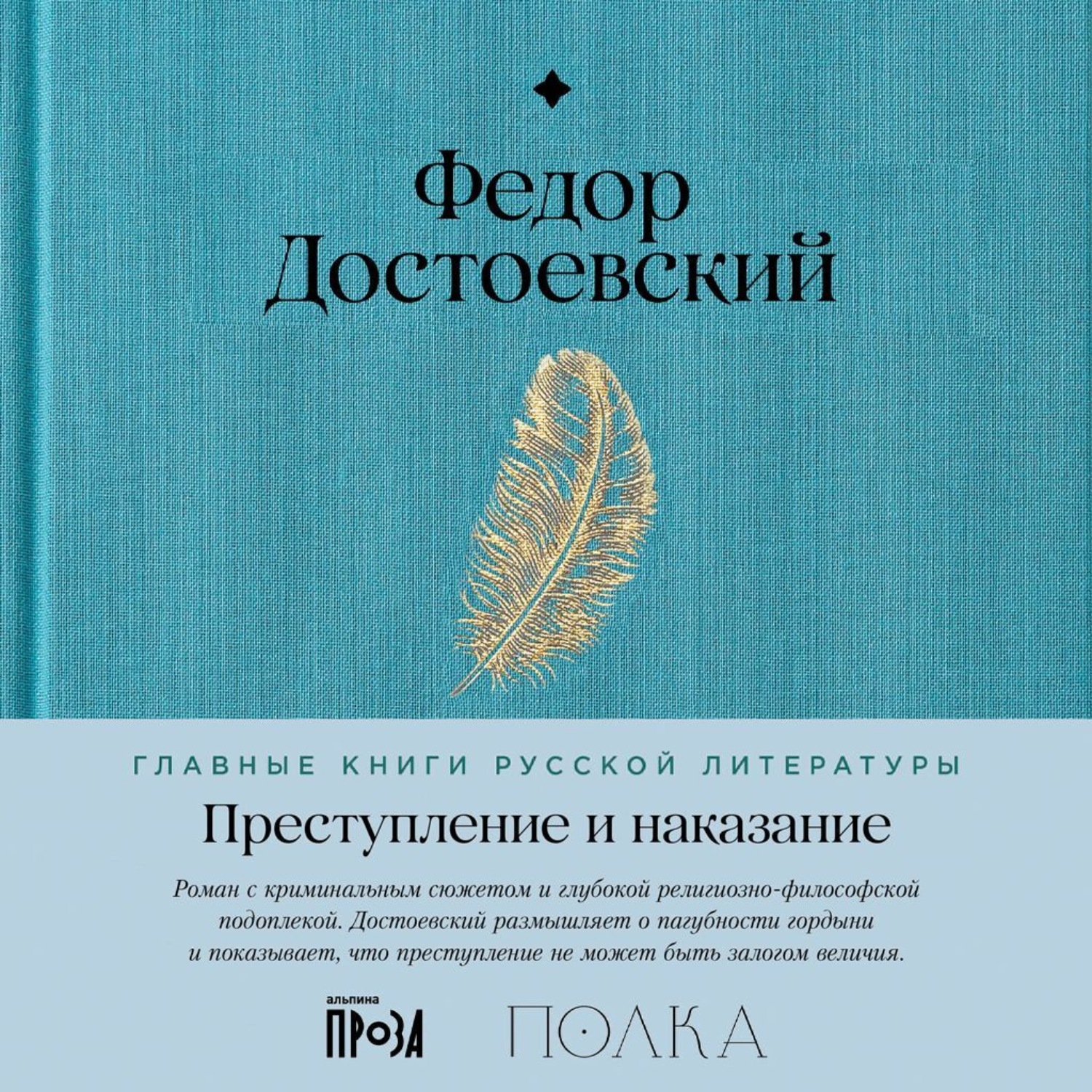 Обложка книги «Преступление и наказание»