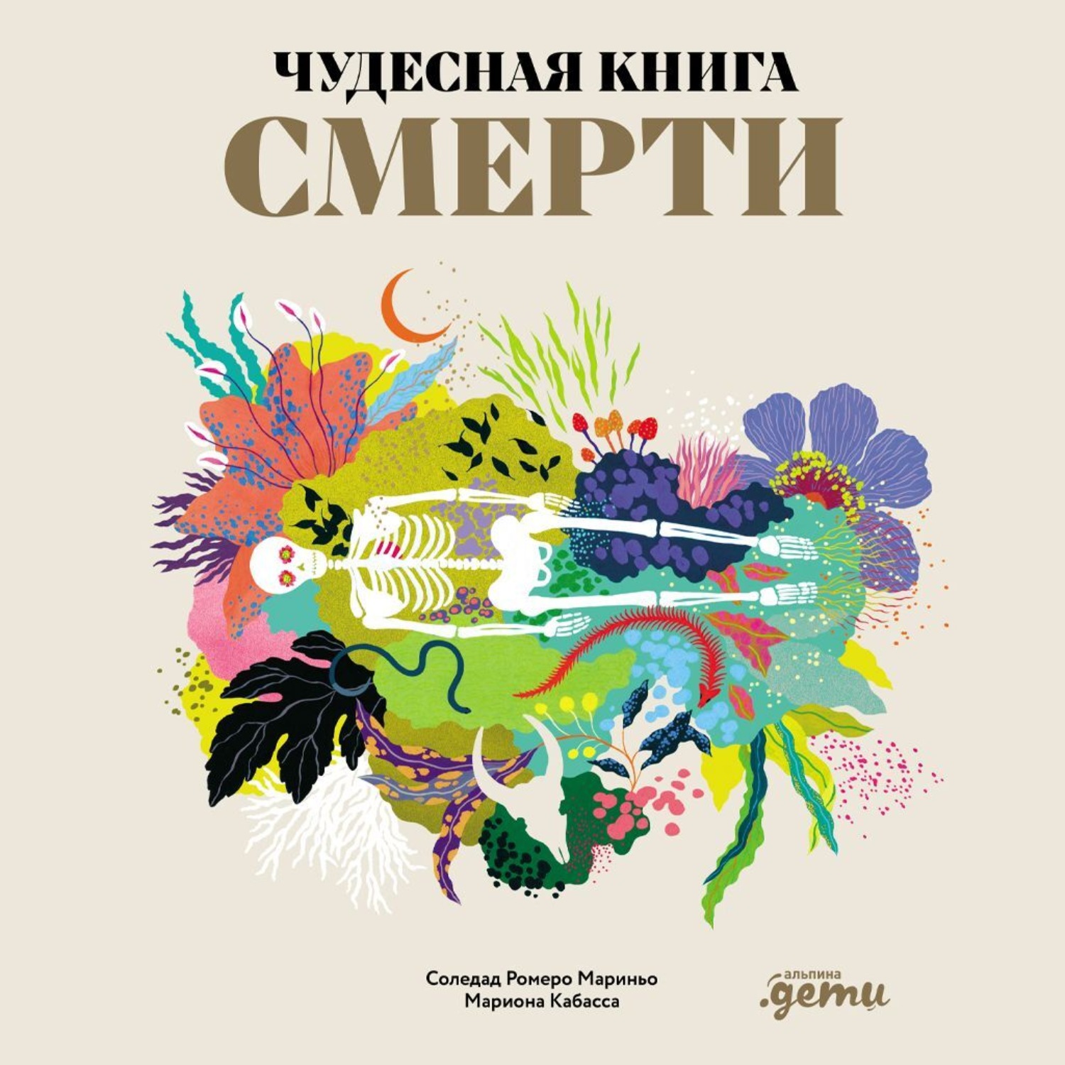 Обложка книги «Чудесная книга смерти»