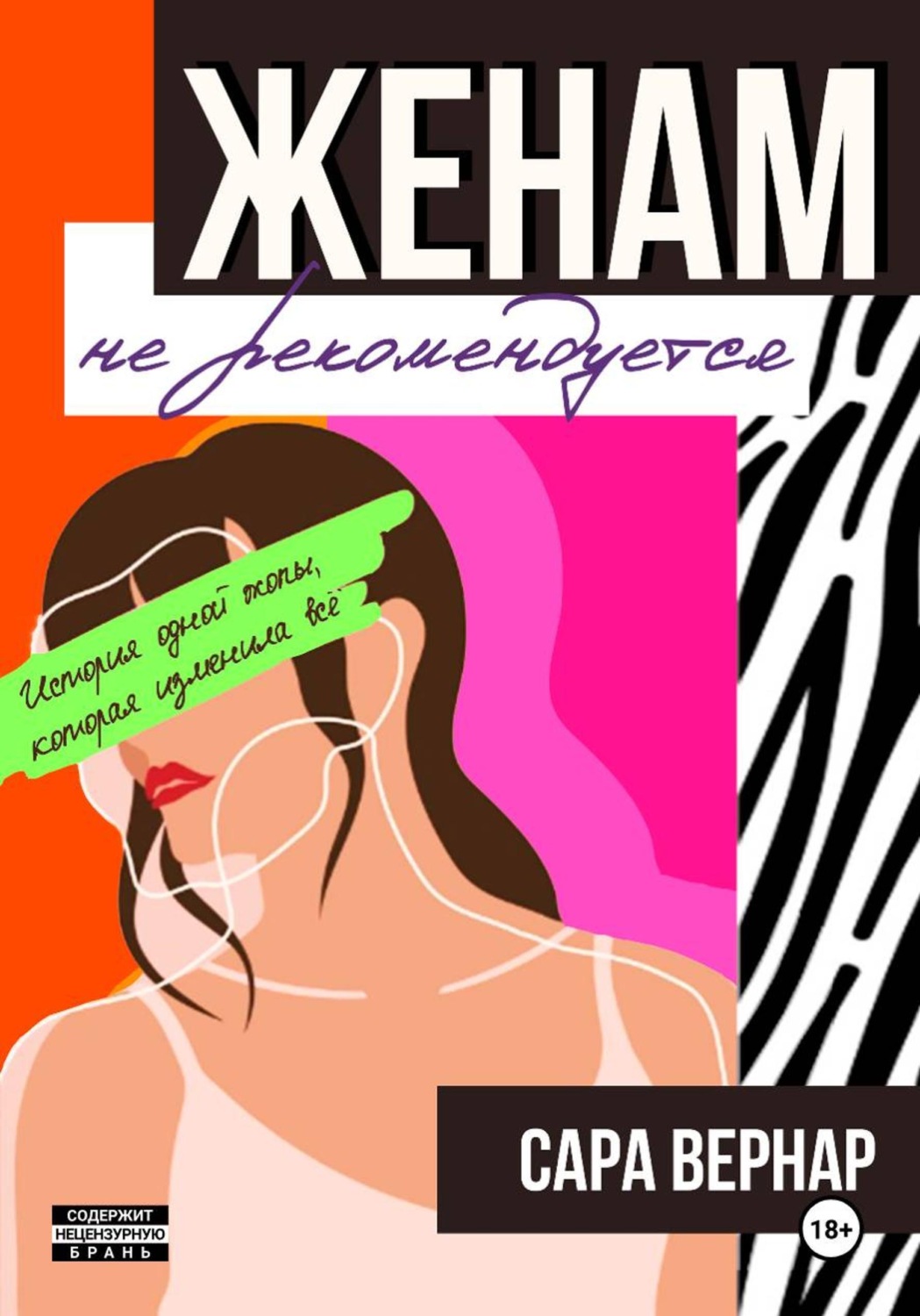 Обложка книги «Женам не рекомендуется»
