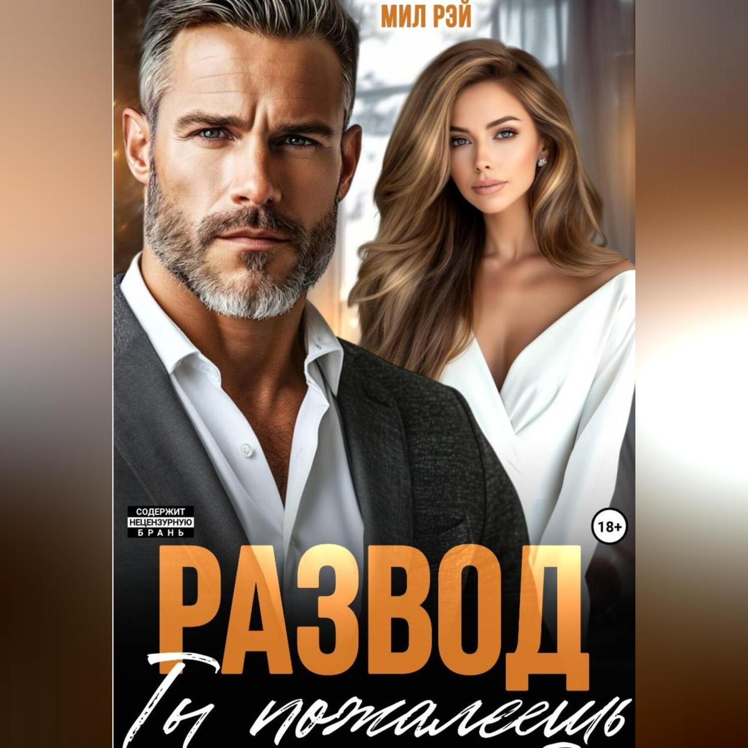 Обложка книги «Развод. Ты пожалеешь»