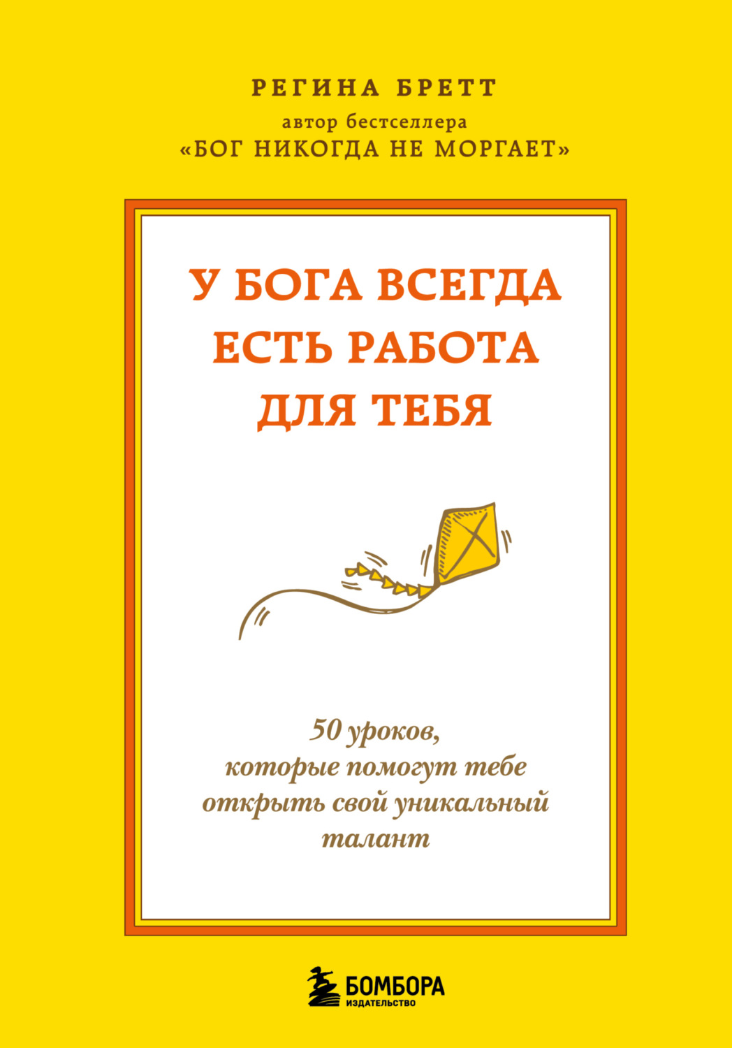 Обложка книги «У Бога всегда есть работа для тебя. 50 уроков, которые помогут тебе открыть свой уникальный талант»