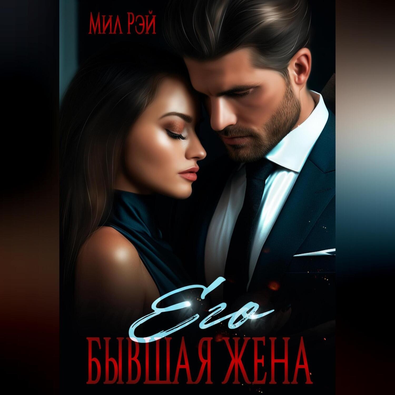 Обложка книги «Его бывшая жена»