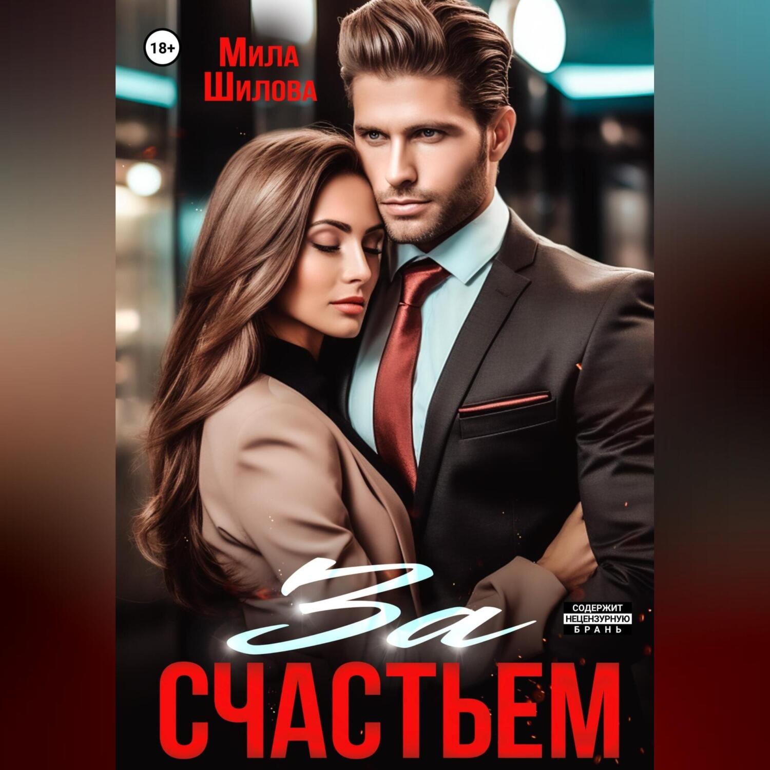 Обложка книги «За счастьем»