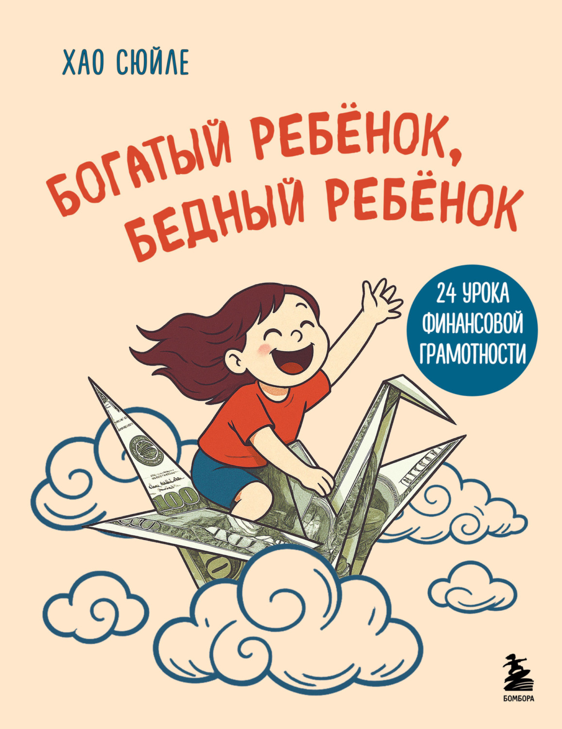 Обложка книги «Богатый ребёнок, бедный ребёнок. 24 урока финансовой грамотности»