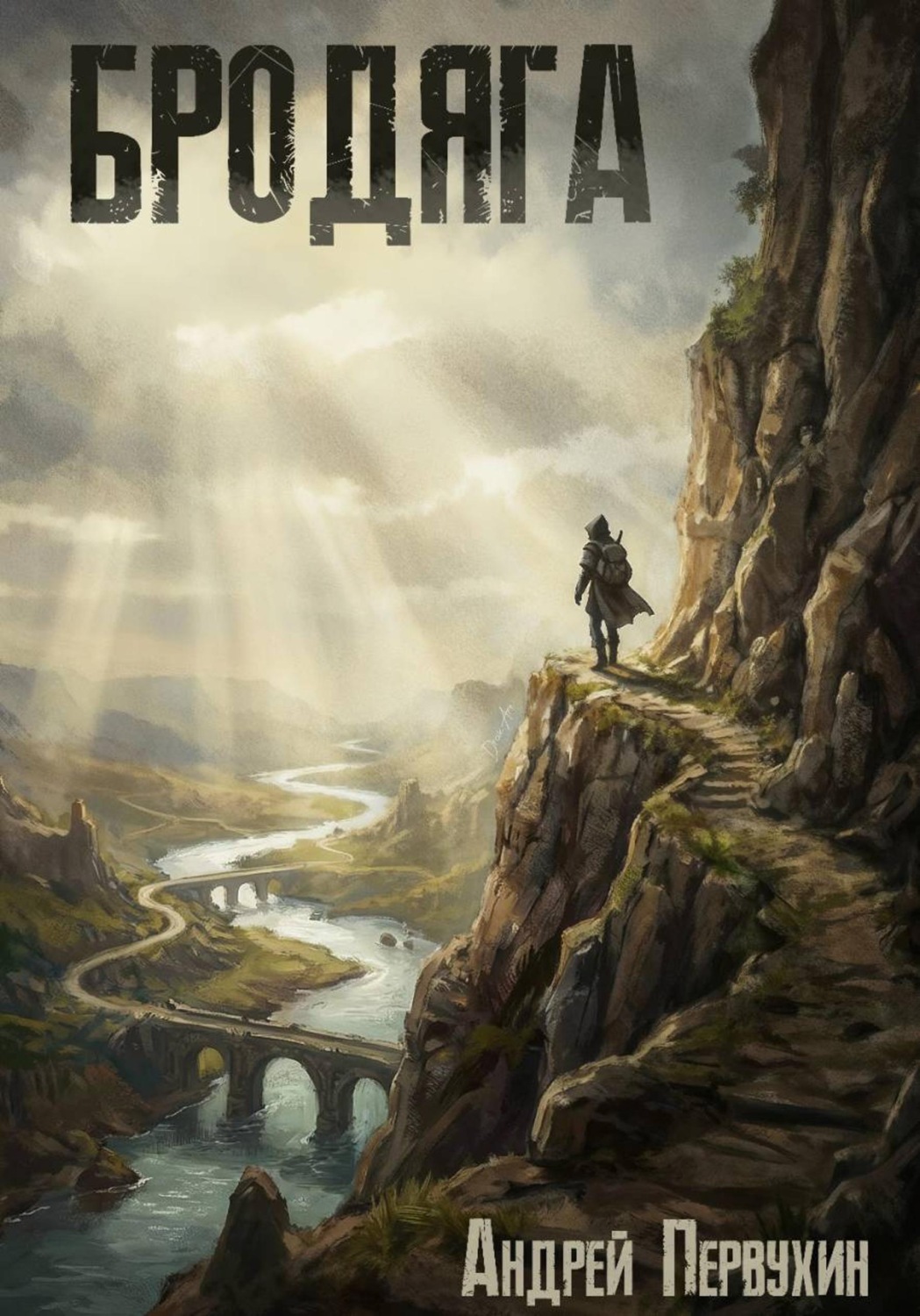 Обложка книги «Бродяга»