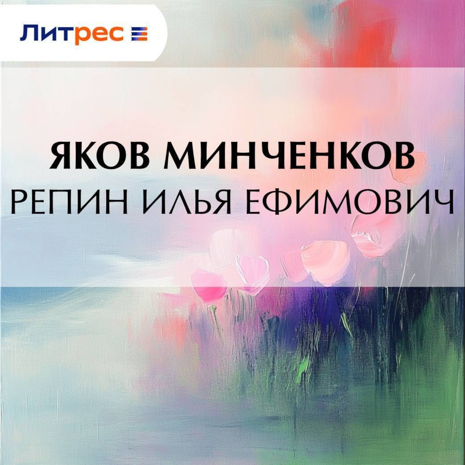 Обложка книги «Репин Илья Ефимович»