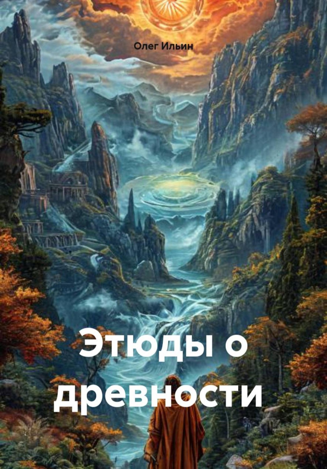 Обложка книги «Этюды о древности»